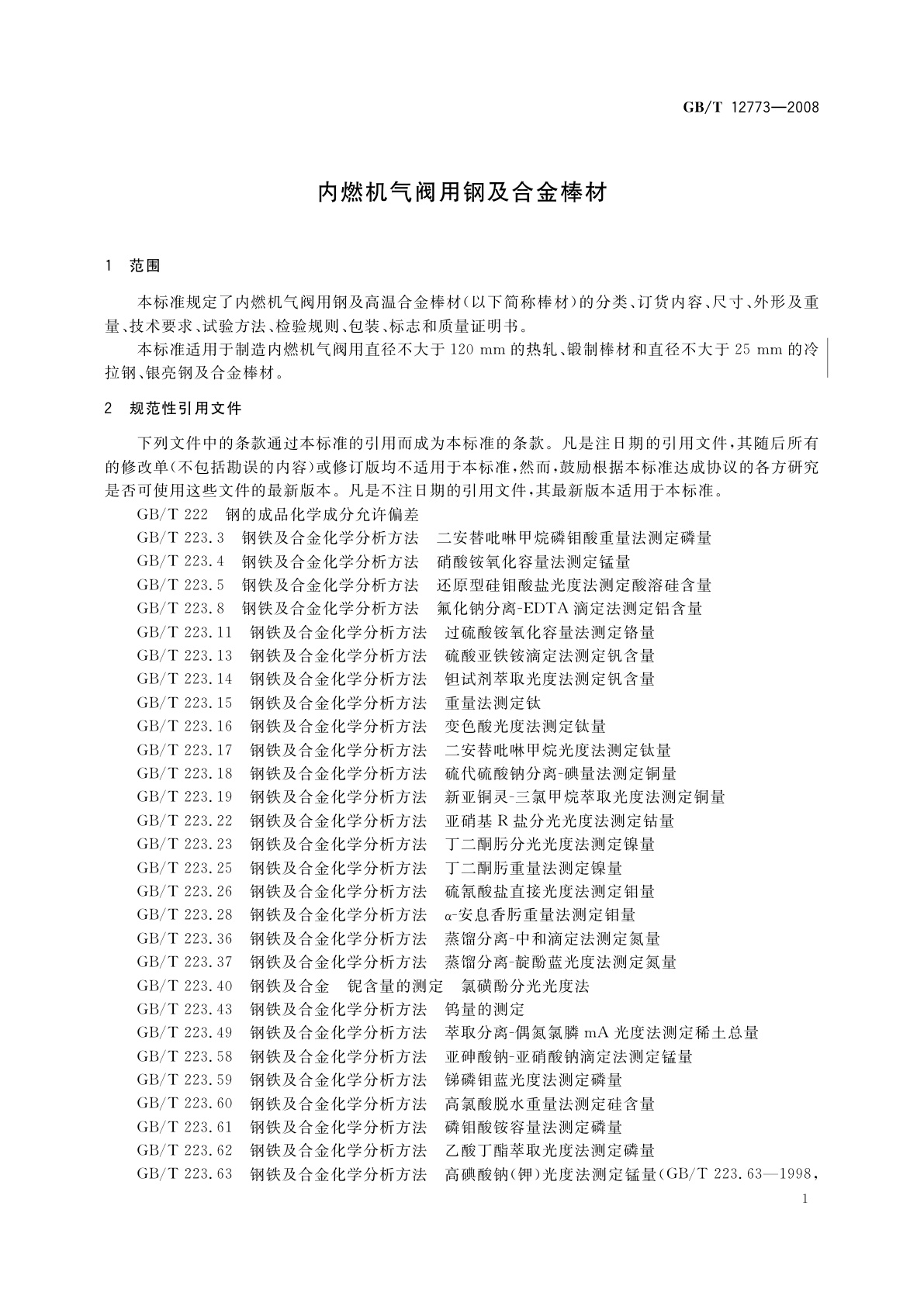 GB/T 12773-2008 内燃机气阀用钢及合金棒材