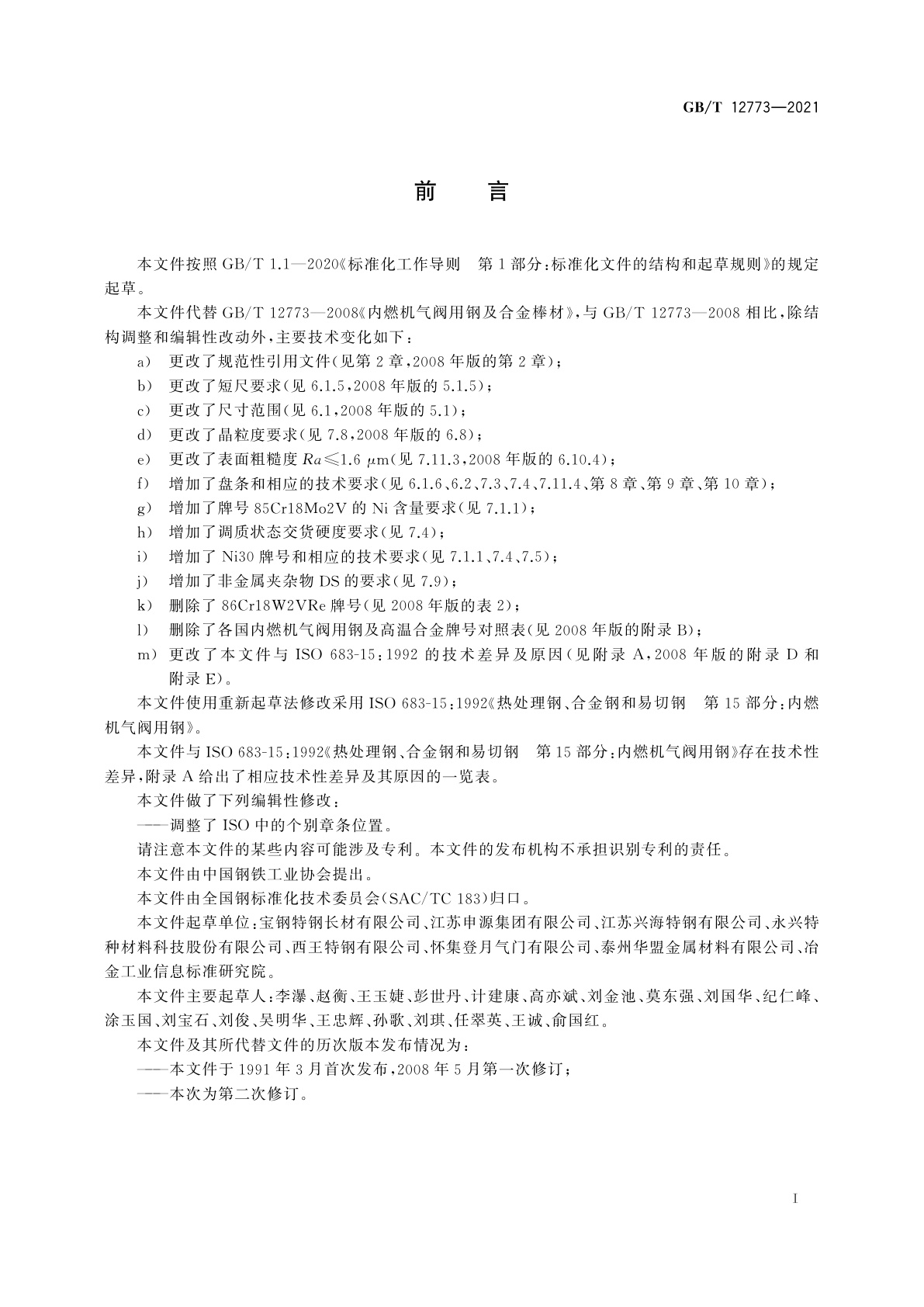 GB/T 12773-2021 内燃机气阀用钢及合金棒材