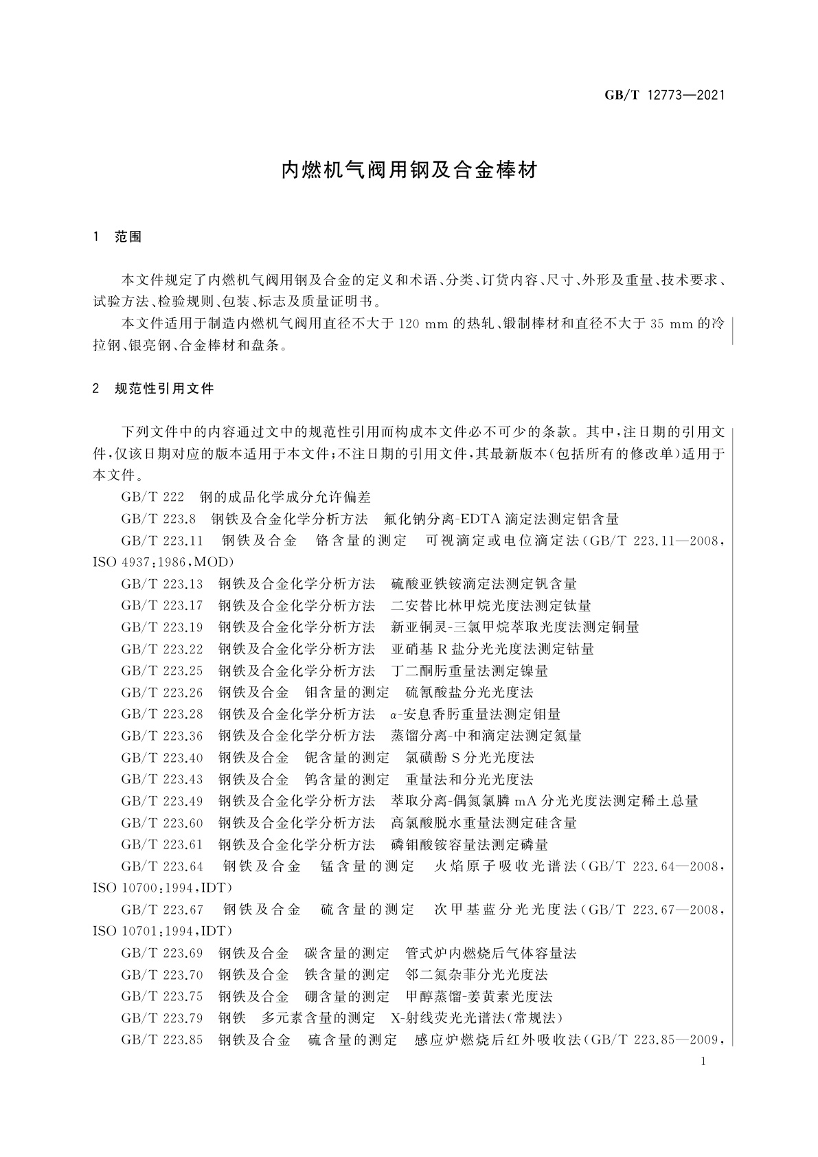 GB/T 12773-2021 内燃机气阀用钢及合金棒材