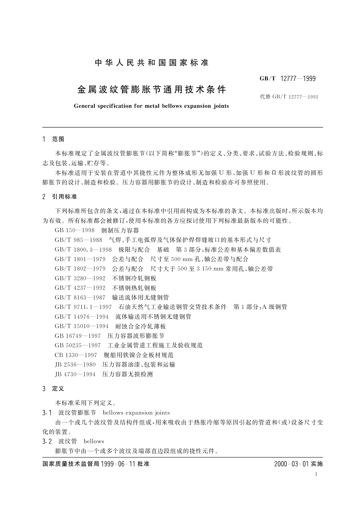 GB/T 12777-1999 金属波纹管膨胀节通用技术条件