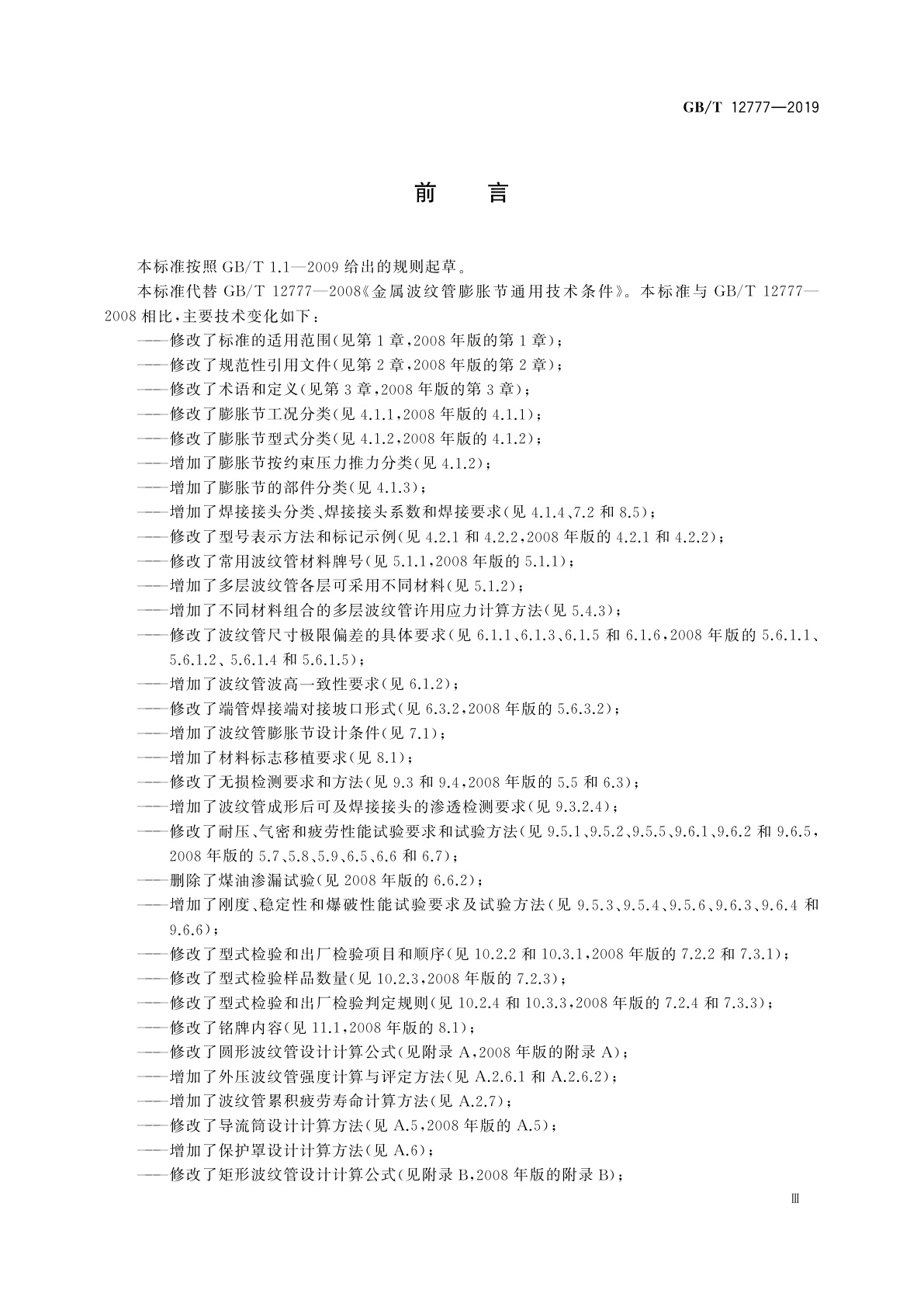 GB/T 12777-2019 金属波纹管膨胀节通用技术条件