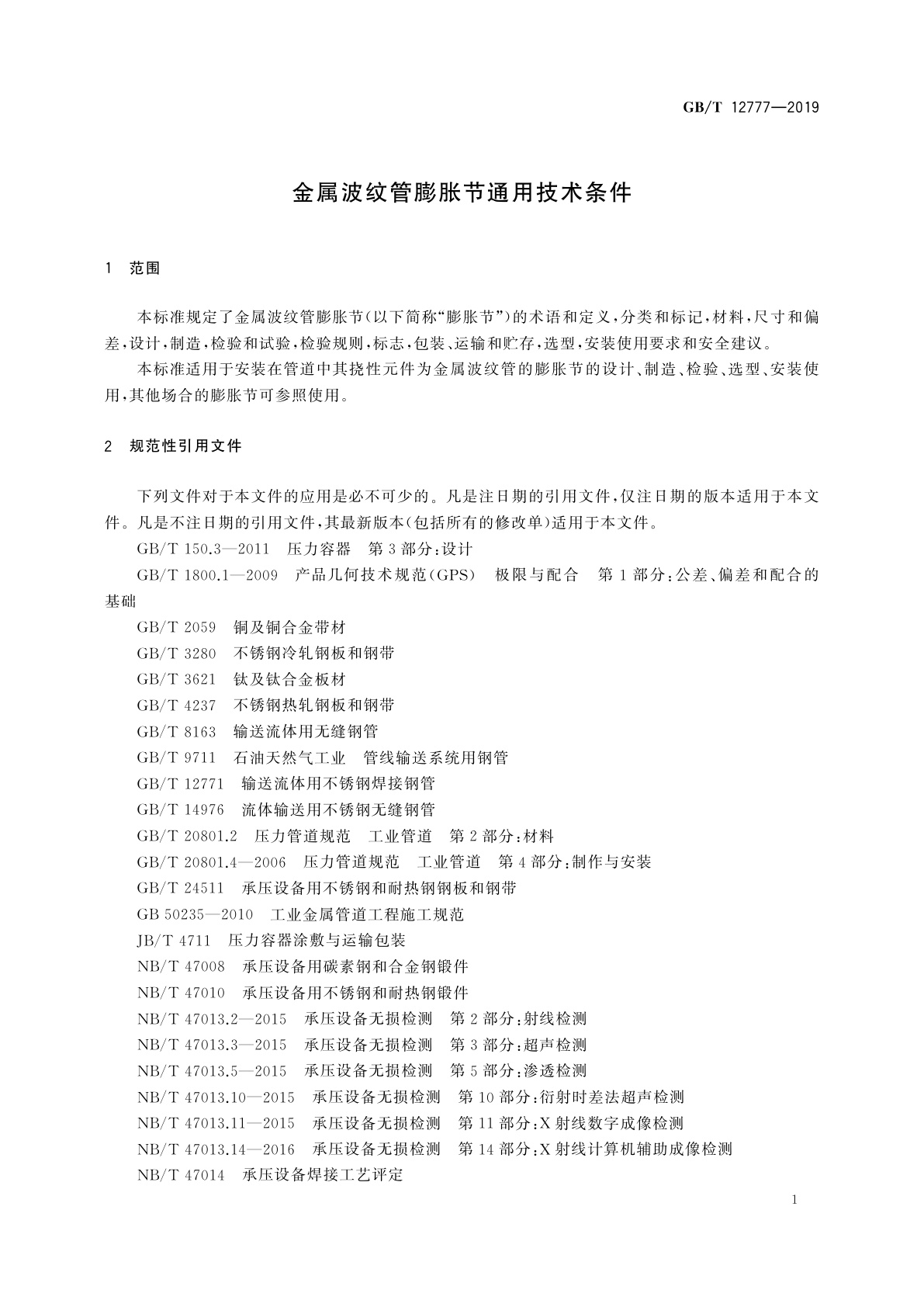 GB/T 12777-2019 金属波纹管膨胀节通用技术条件