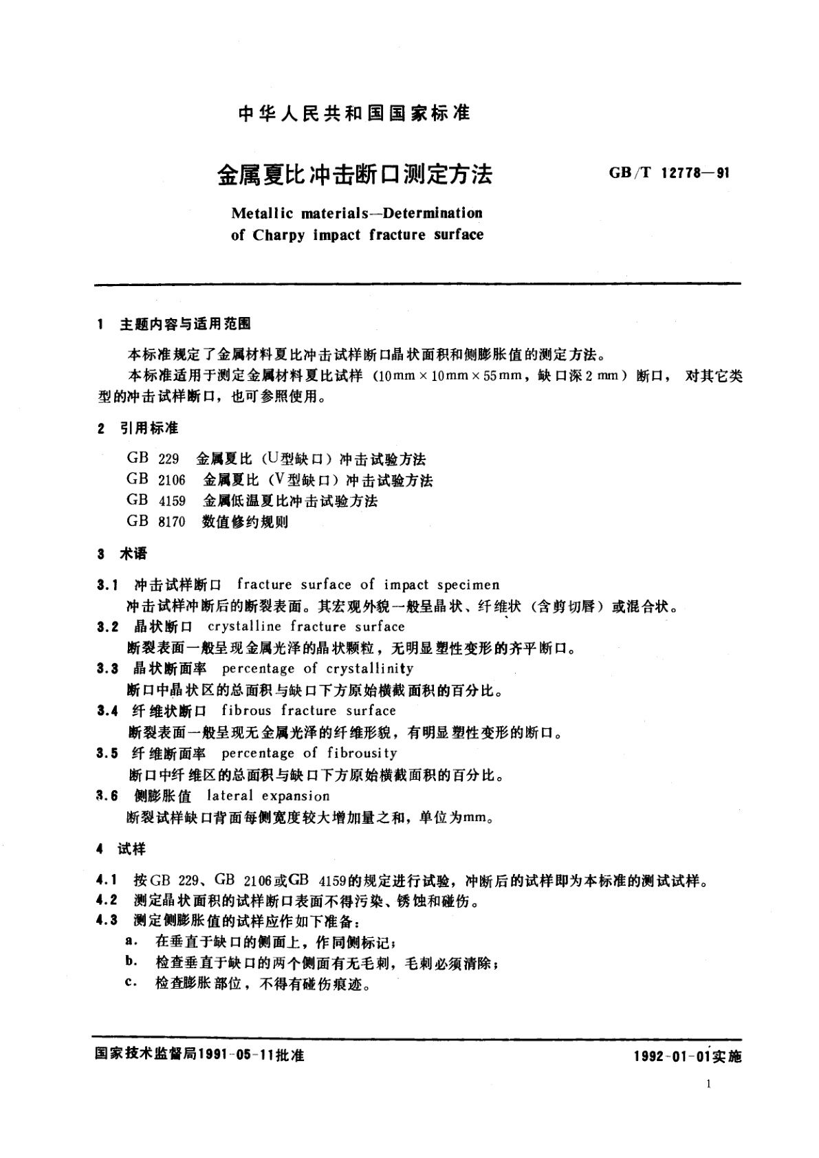 GB/T 12778-1991 金属夏比冲击断口测定方法