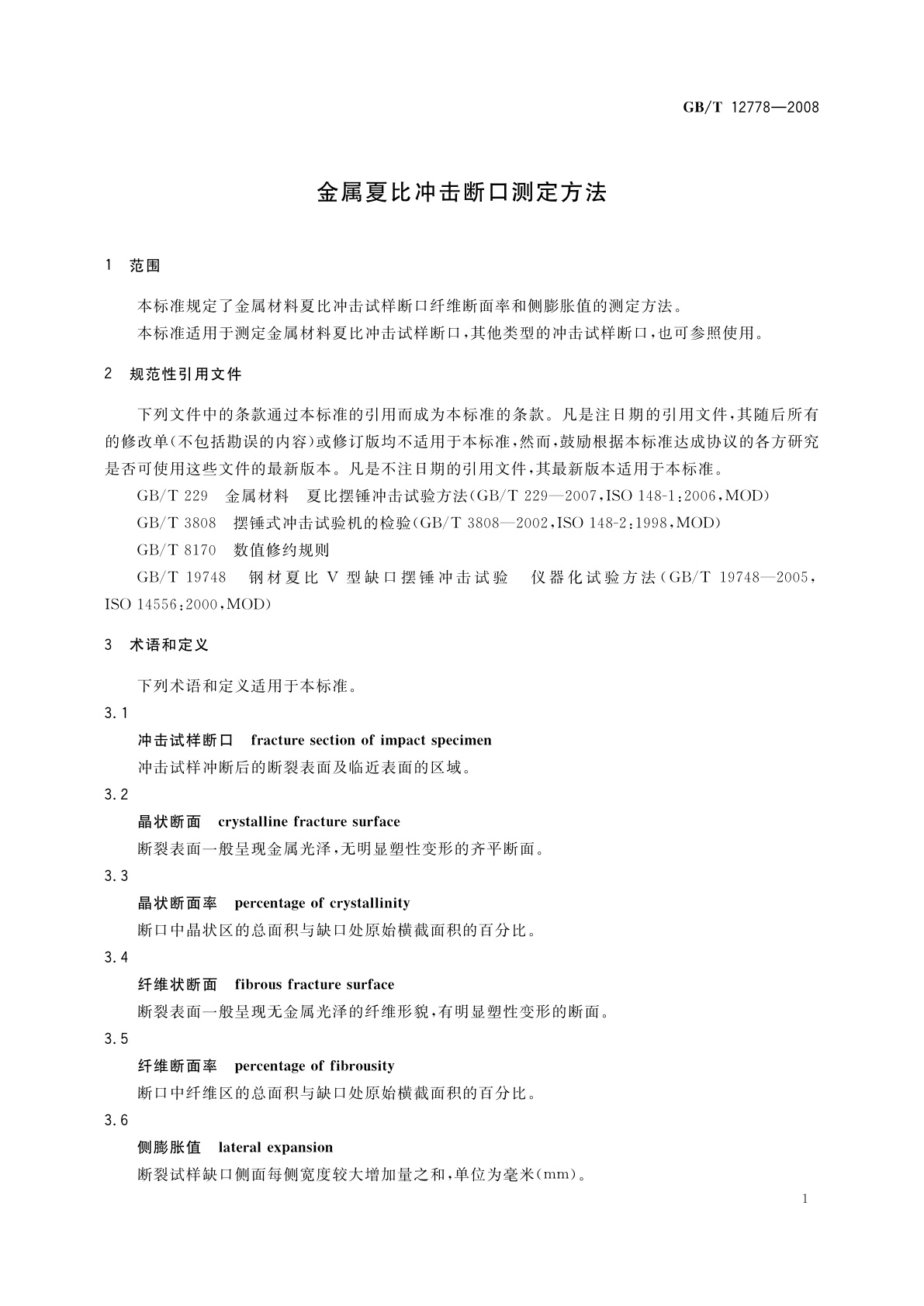 GB/T 12778-2008 金属夏比冲击断口测定方法