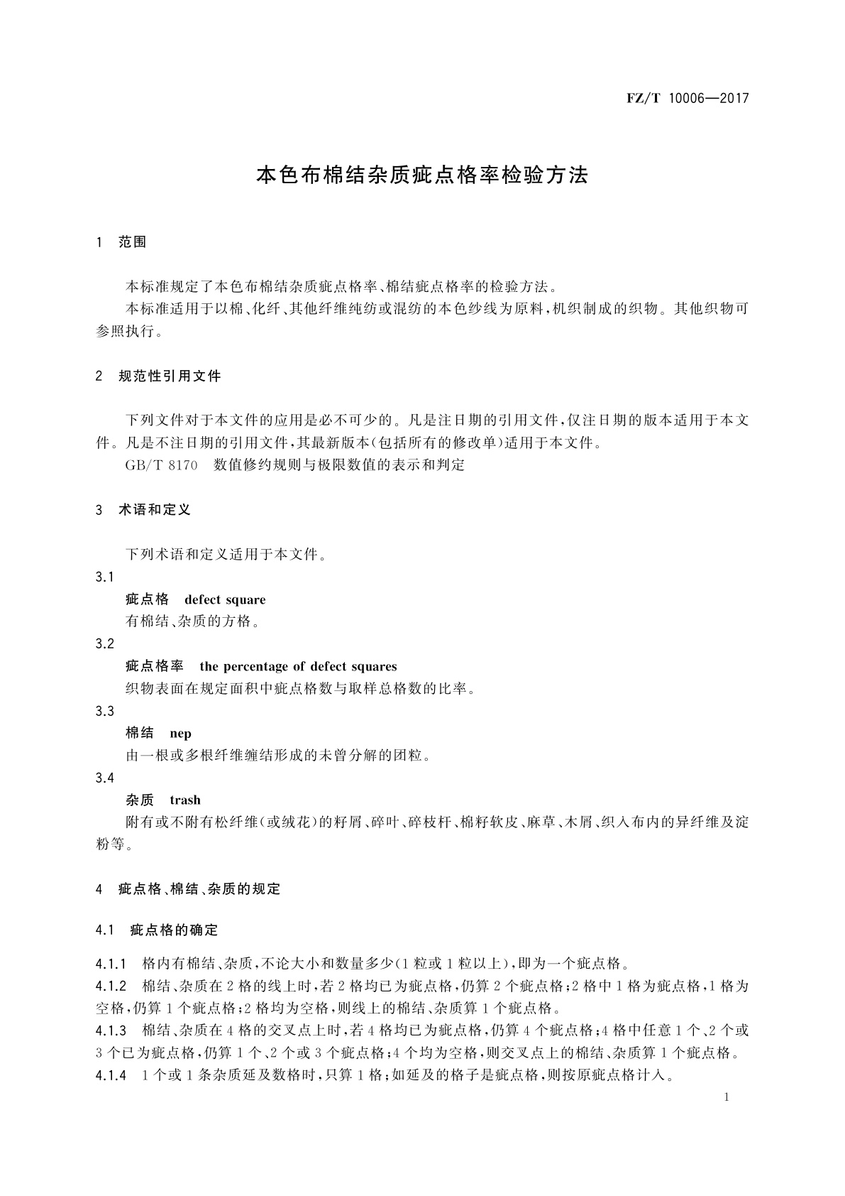 FZ/T 10006-2017 本色布棉结杂质疵点格率检验方法