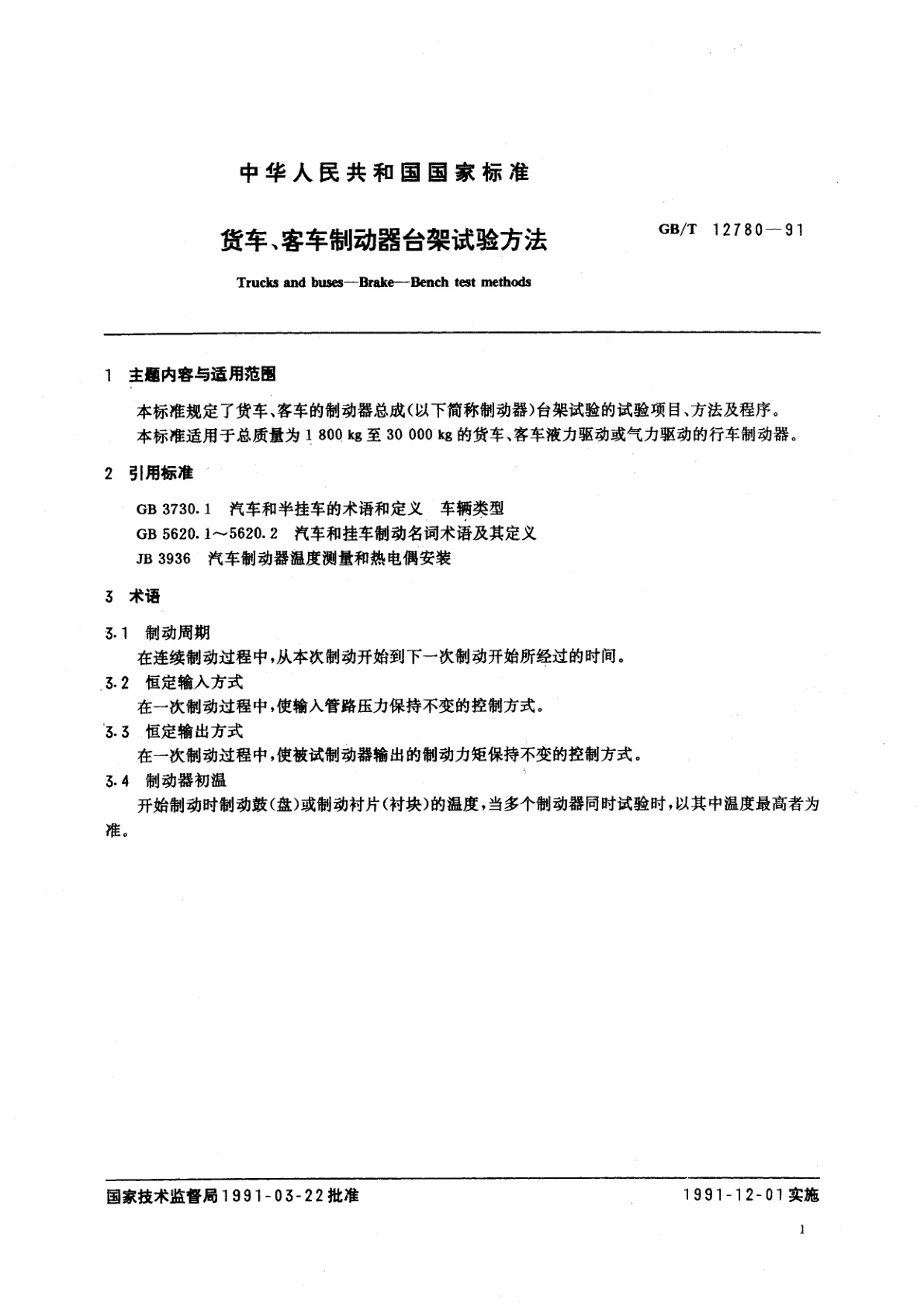 GB/T 12780-1991 货车、客车制动器台架试验方法