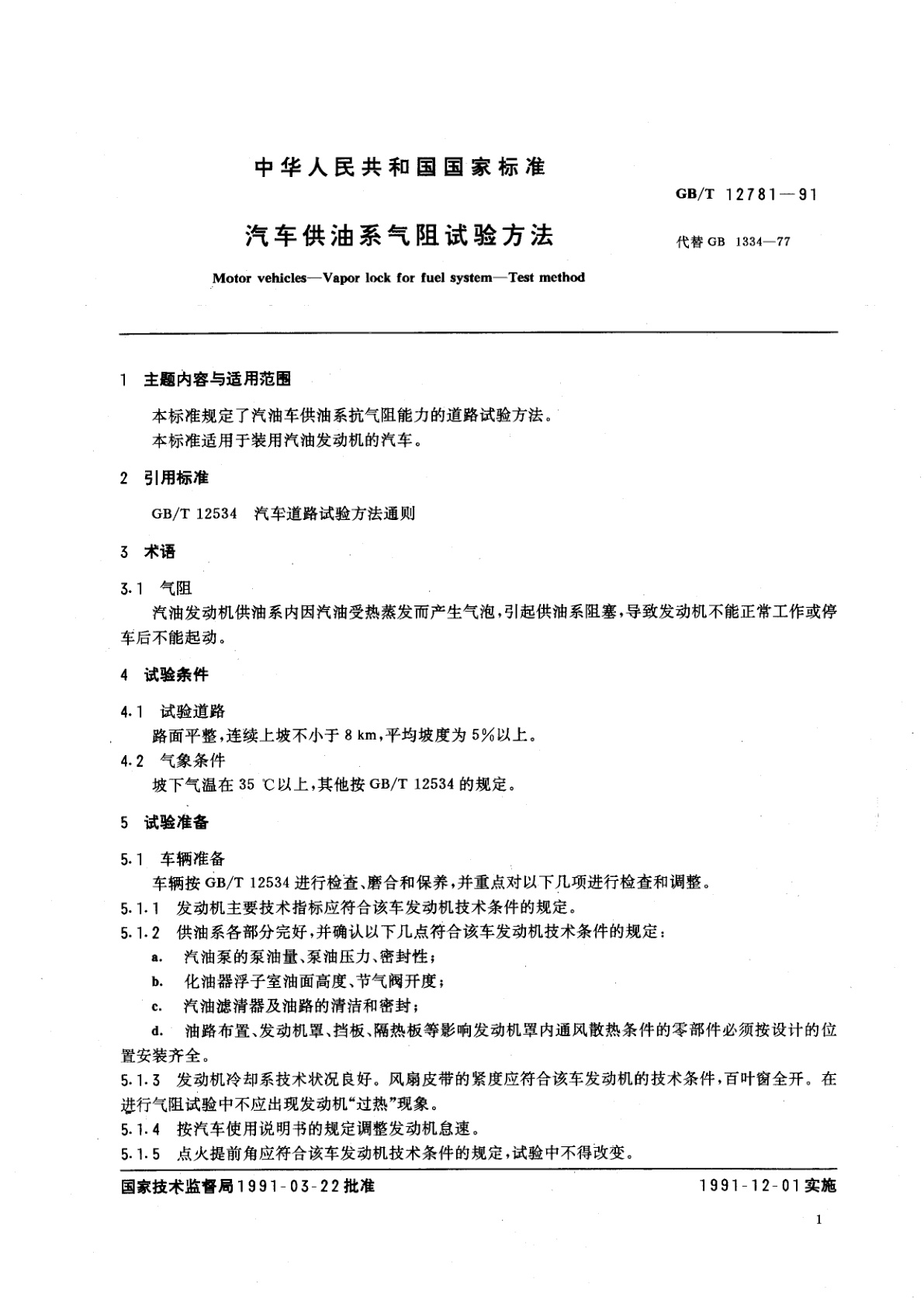 GB/T 12781-1991 汽车供油系气阻试验方法