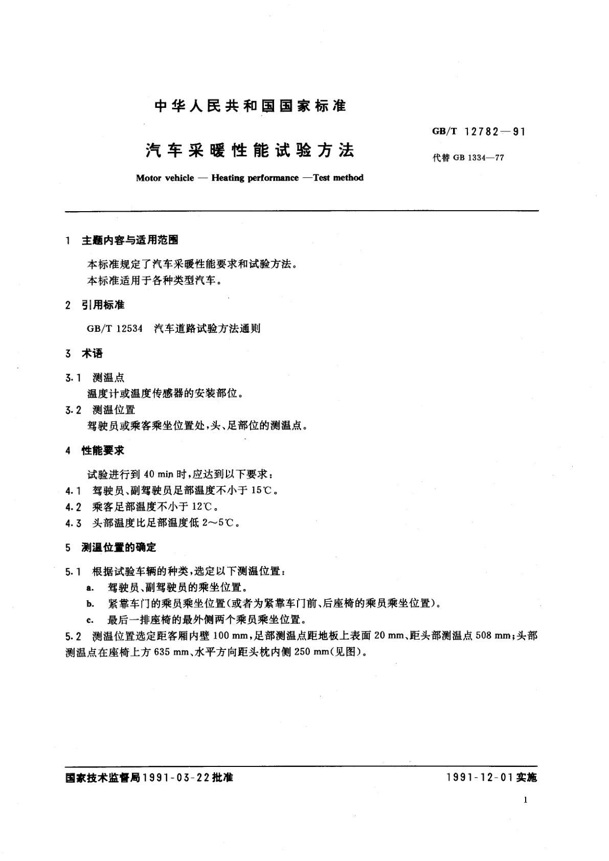 GB/T 12782-1991 汽车采暖性能试验方法