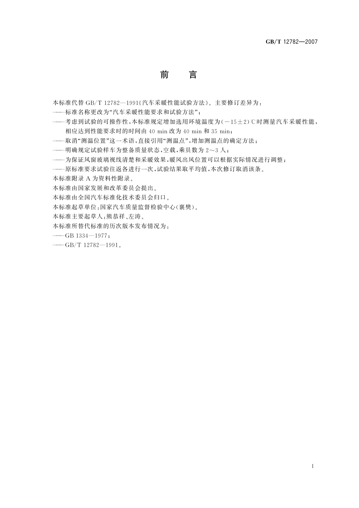 GB/T 12782-2007 汽车采暖性能要求和试验方法