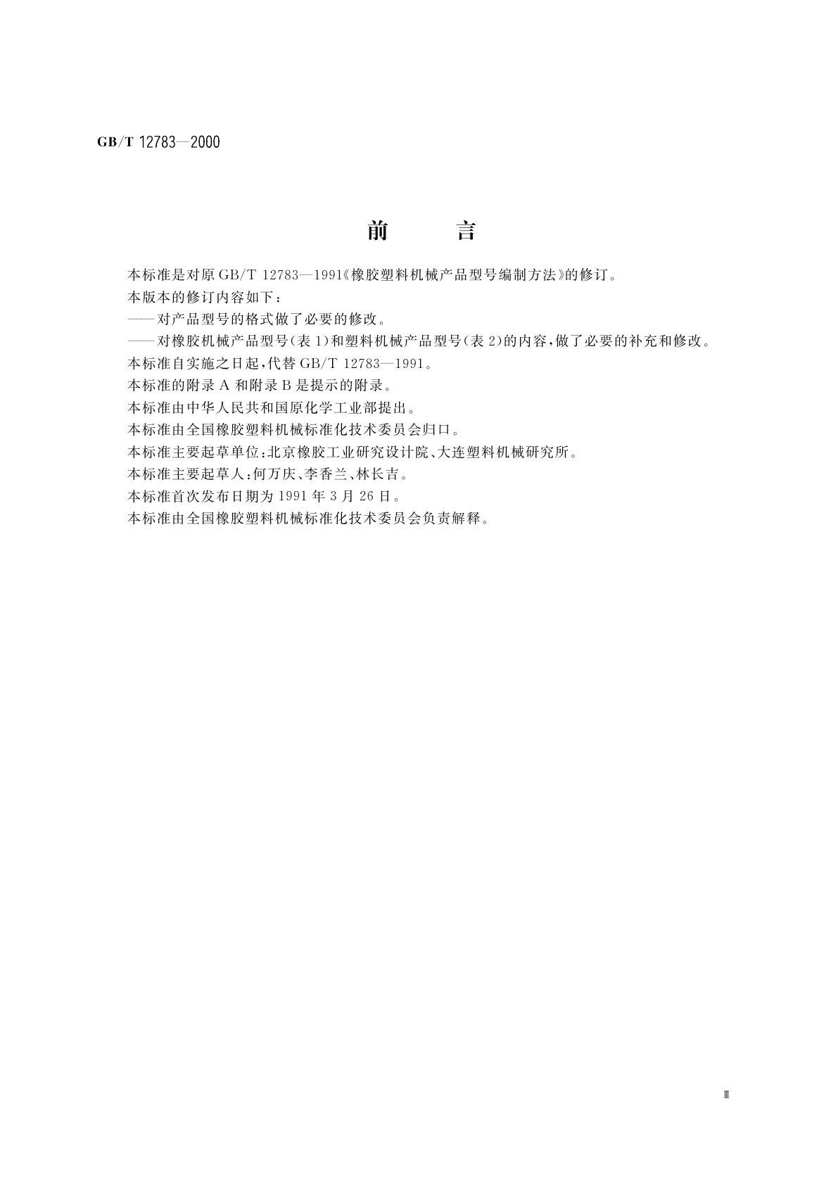 GB/T 12783-2000 橡胶塑料机械产品型号编制方法