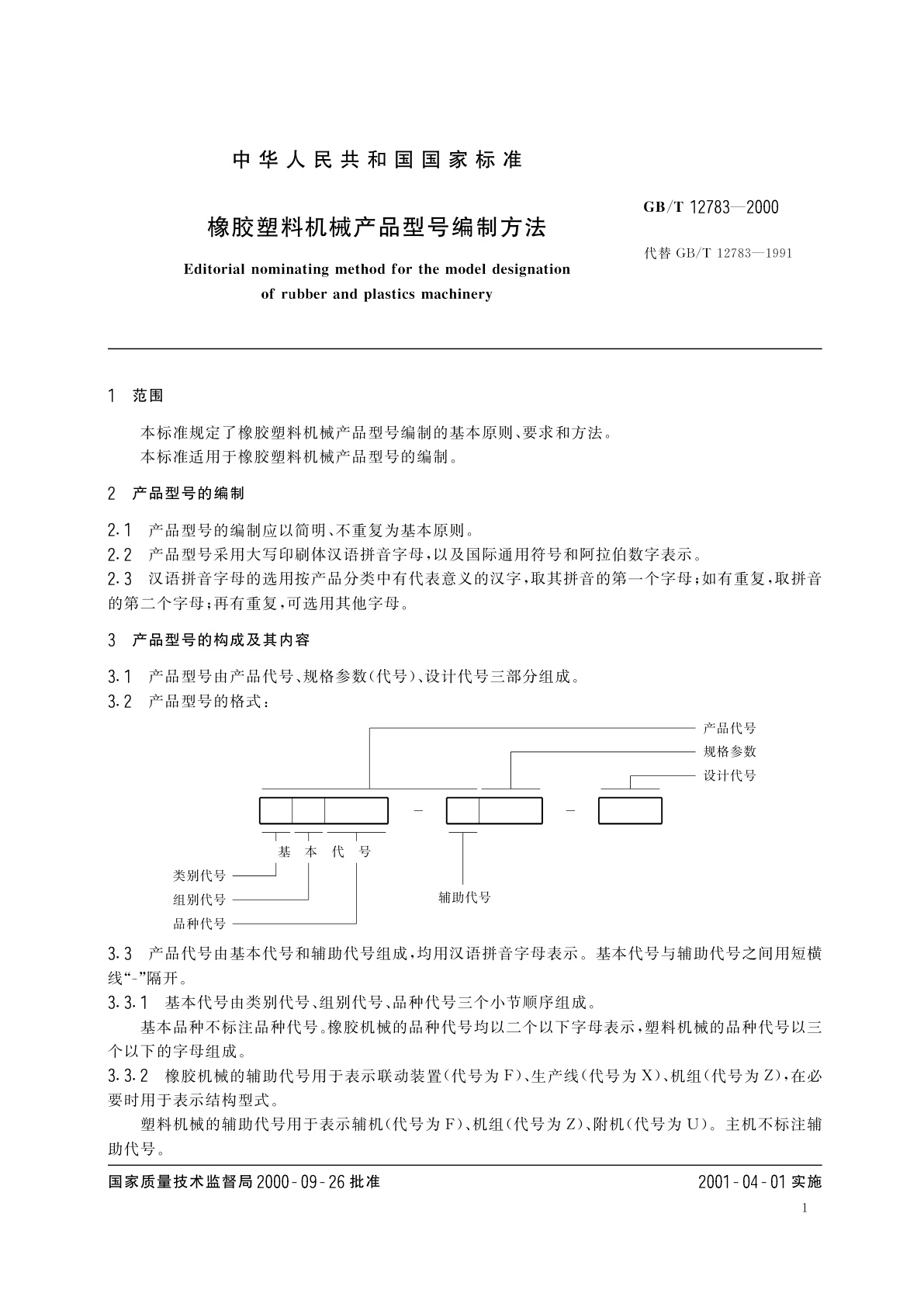 GB/T 12783-2000 橡胶塑料机械产品型号编制方法