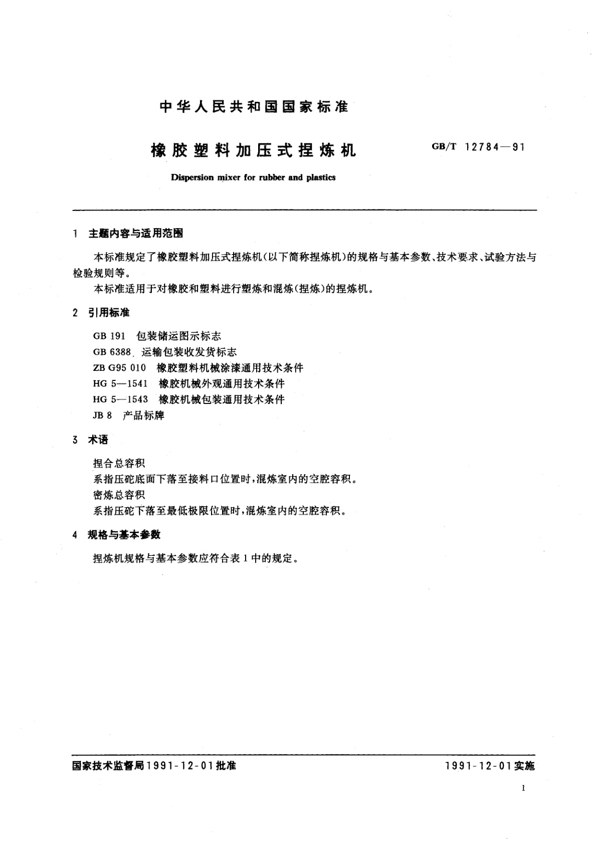 GB/T 12784-1991 橡胶塑料加压式捏炼机