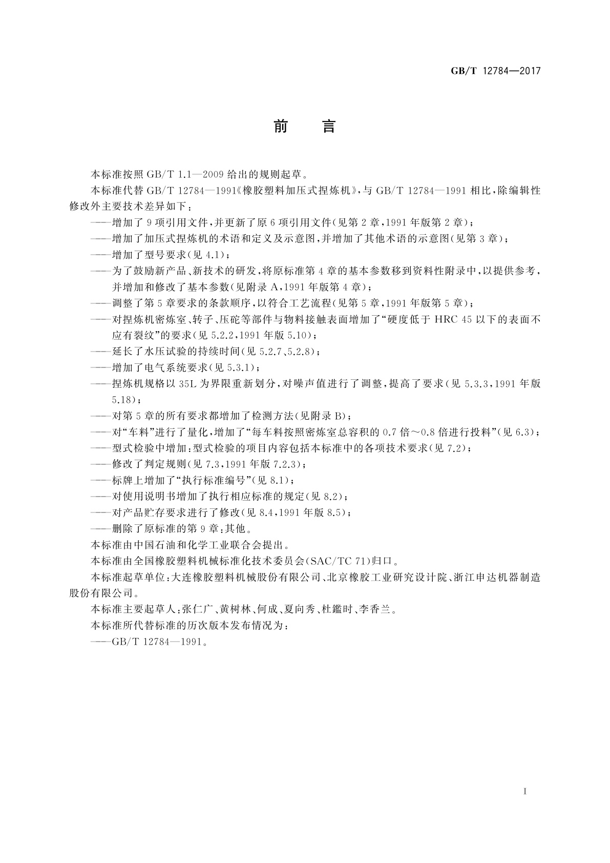 GB/T 12784-2017 橡胶塑料加压式捏炼机