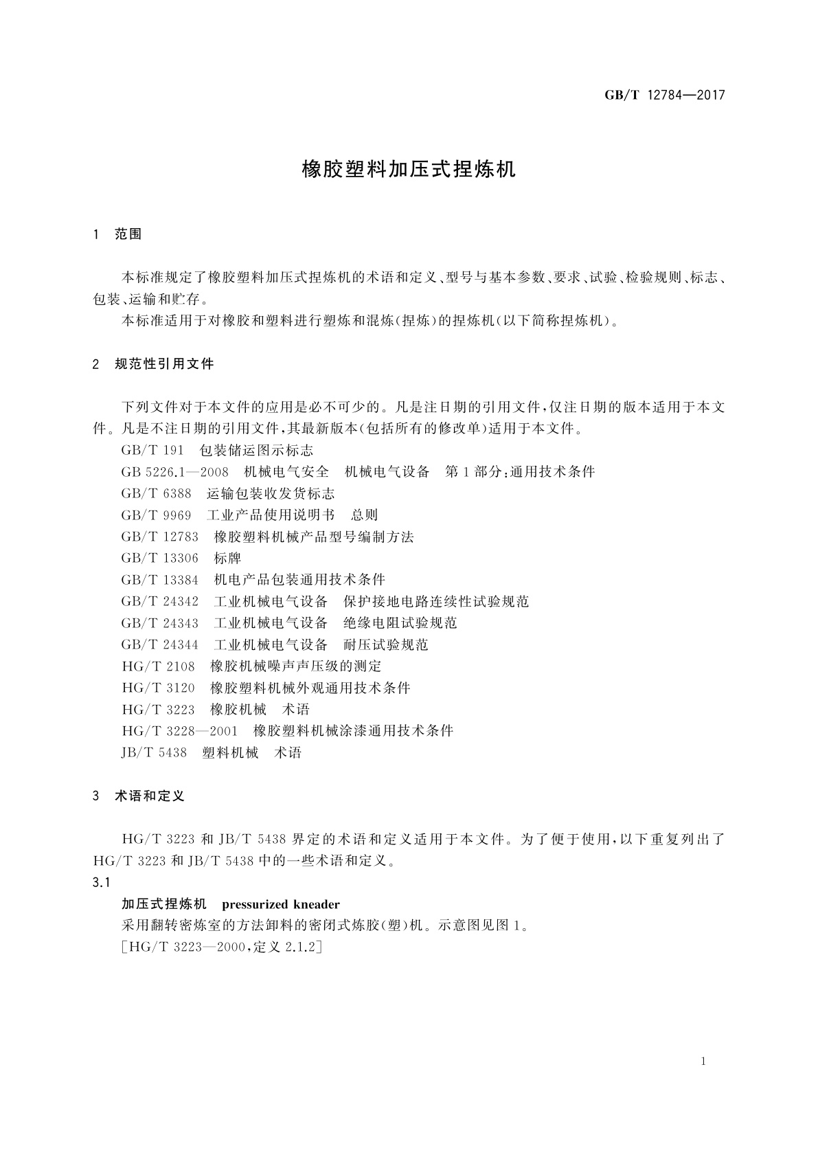 GB/T 12784-2017 橡胶塑料加压式捏炼机