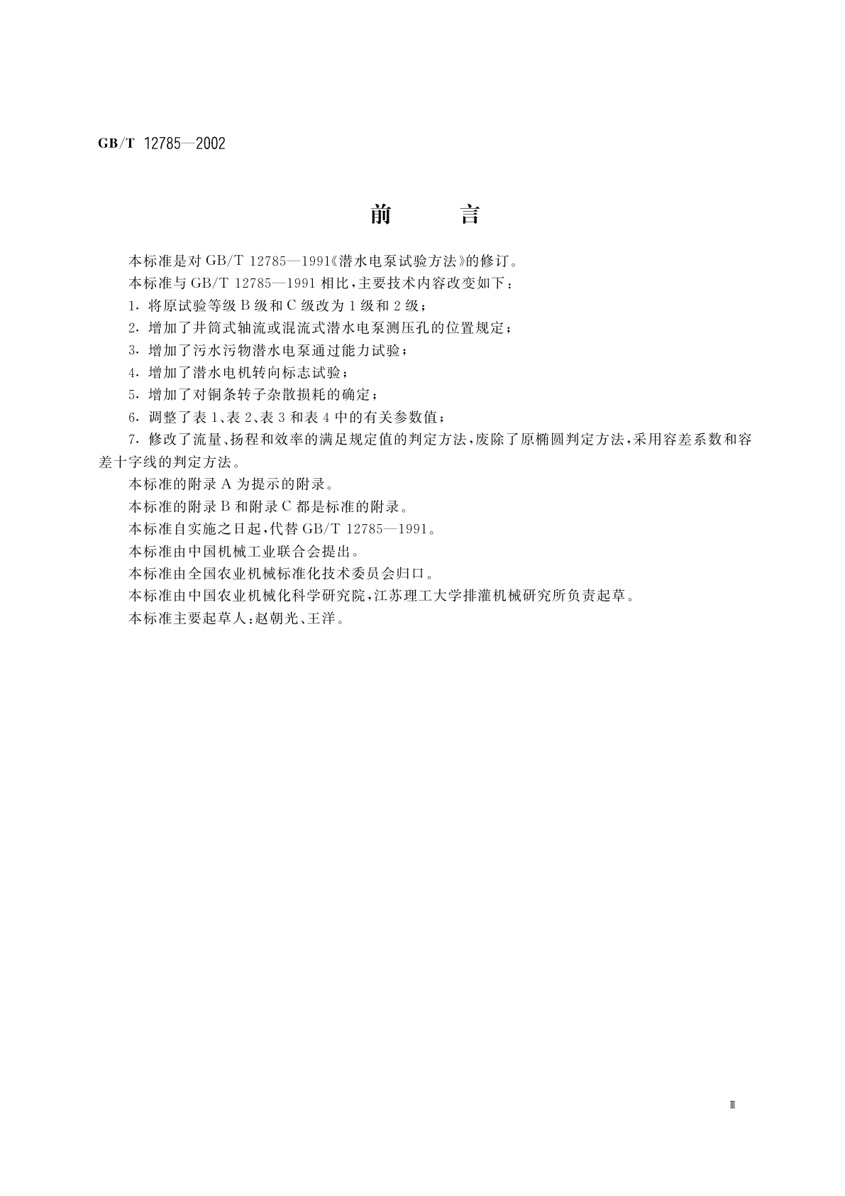 GB/T 12785-2002 潜水电泵　试验方法