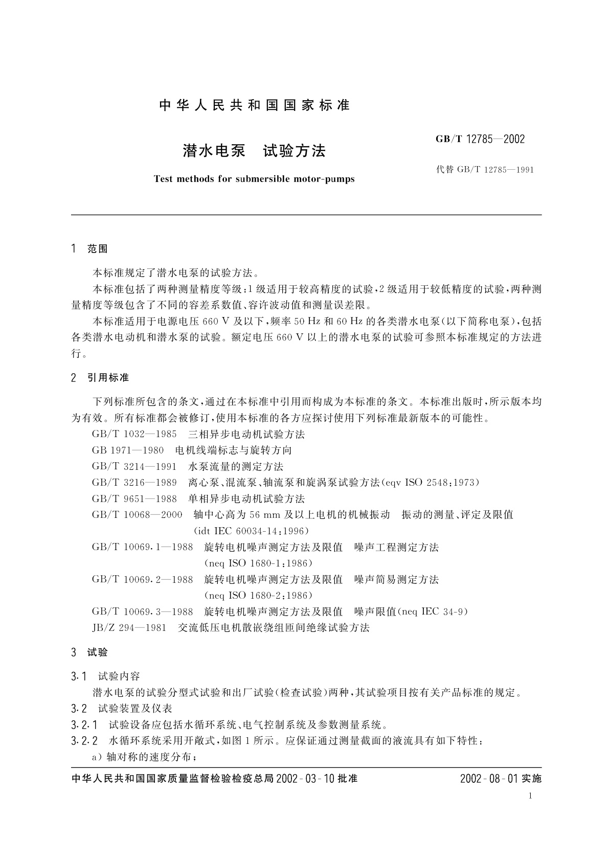 GB/T 12785-2002 潜水电泵　试验方法