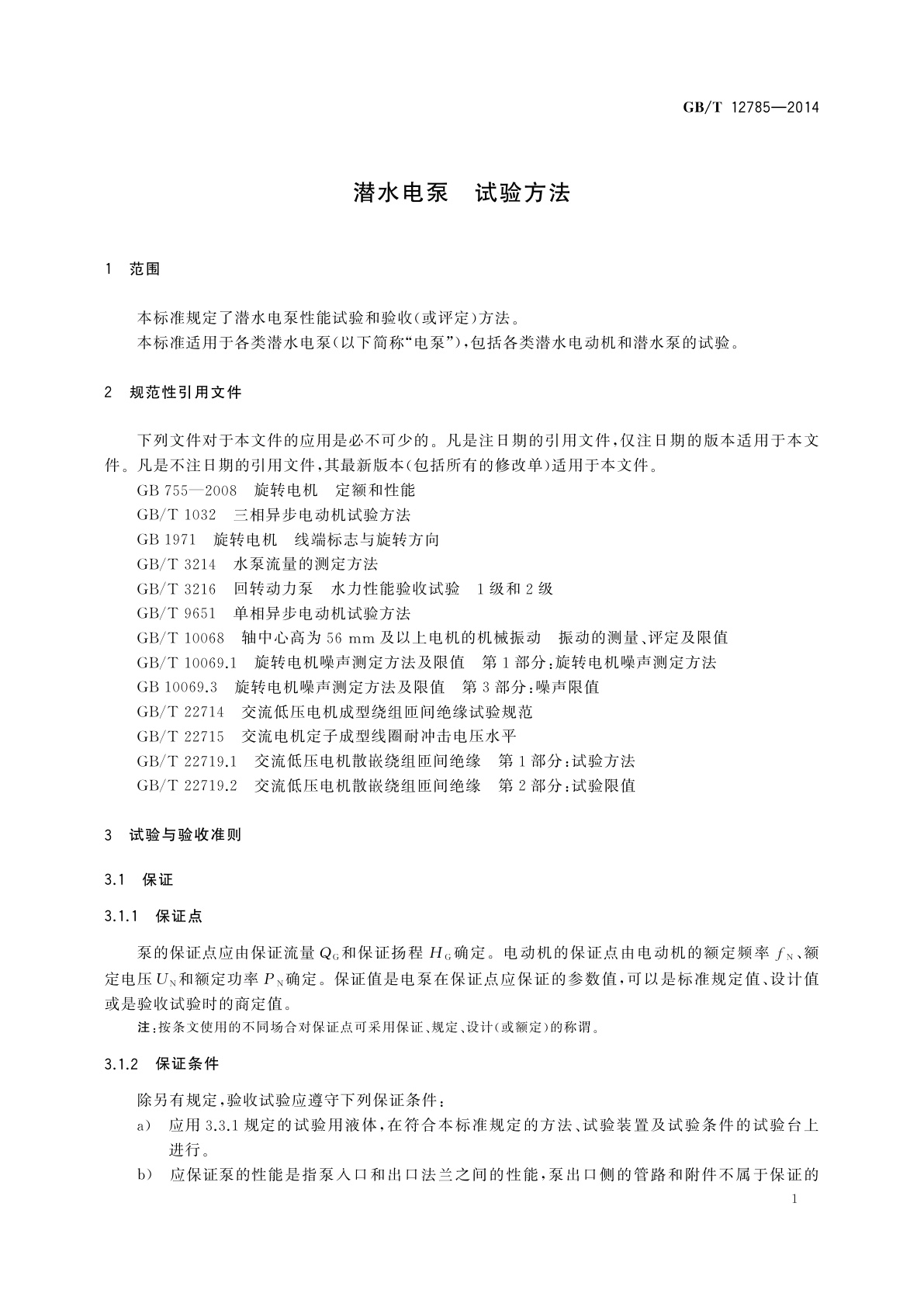 GB/T 12785-2014 潜水电泵　试验方法