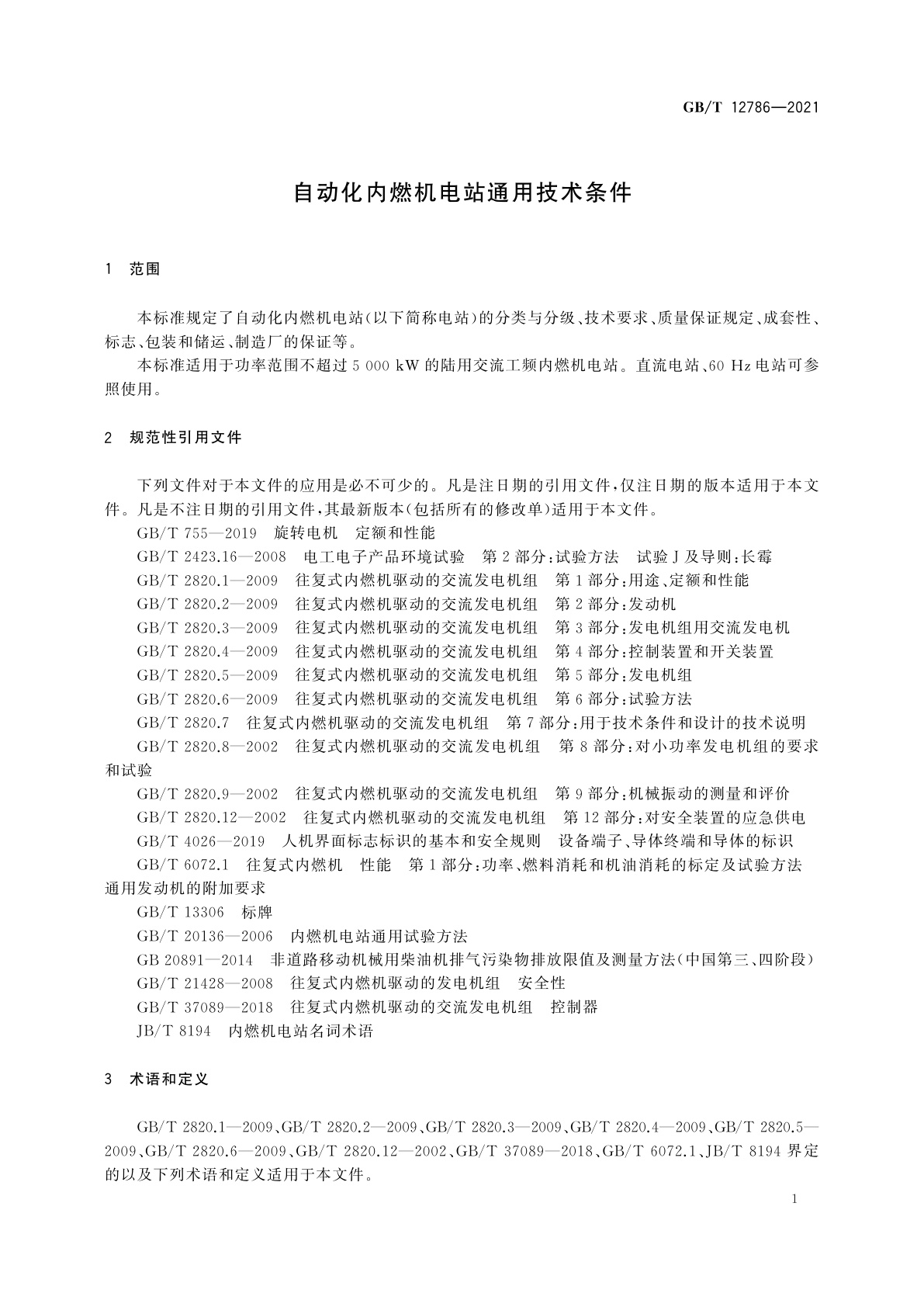 GB/T 12786-2021 自动化内燃机电站通用技术条件