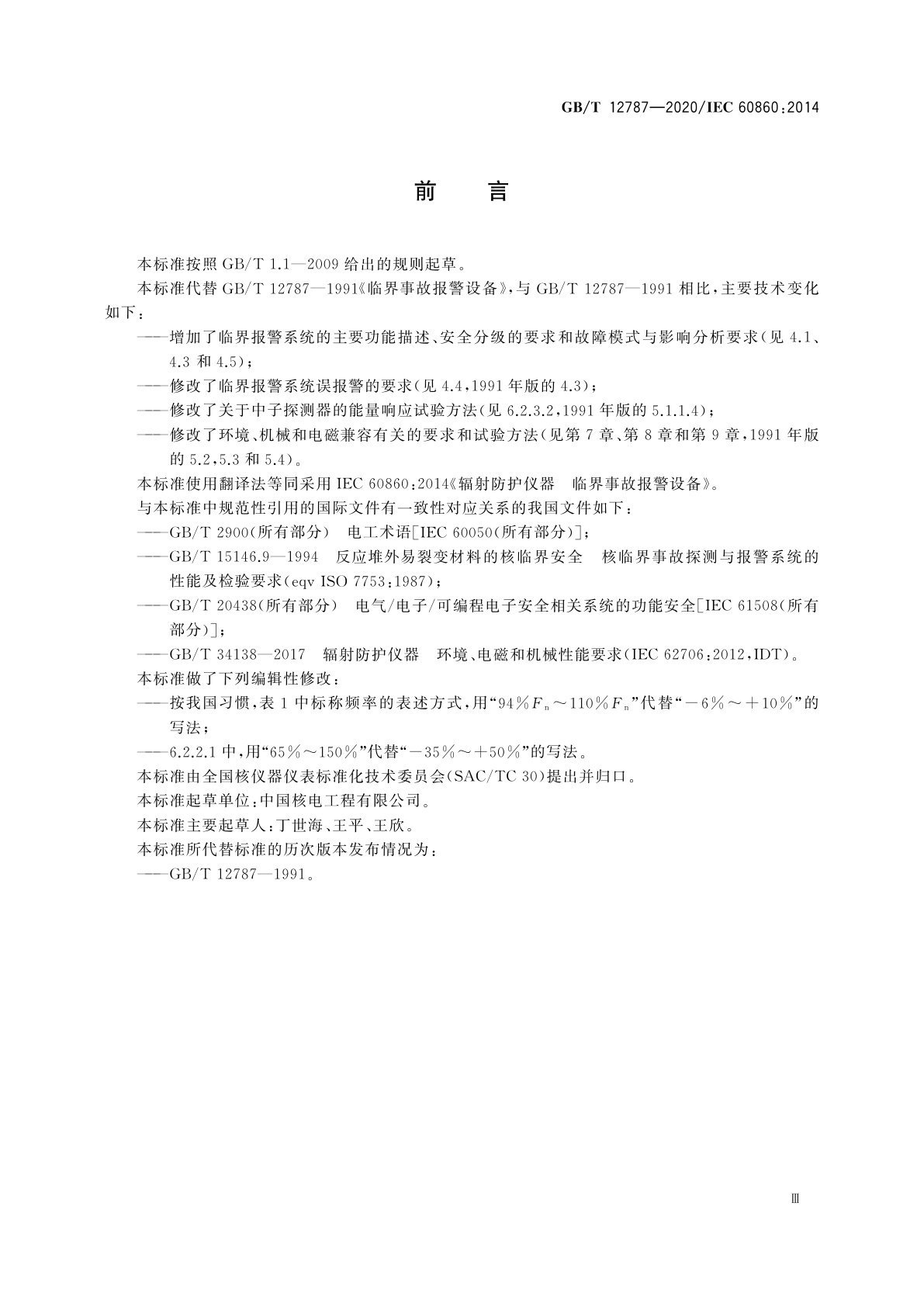 GB/T 12787-2020 辐射防护仪器　临界事故报警设备