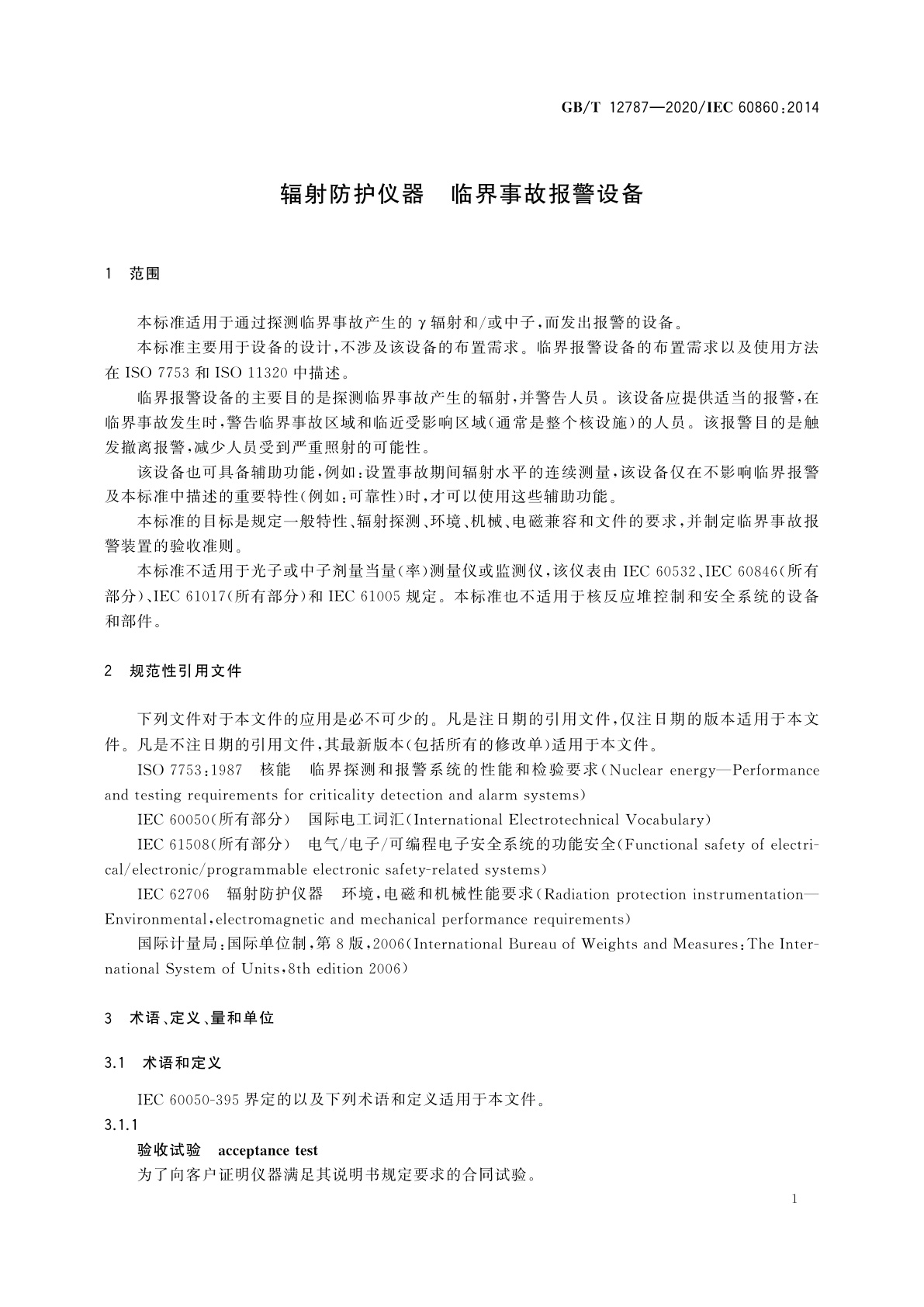 GB/T 12787-2020 辐射防护仪器　临界事故报警设备