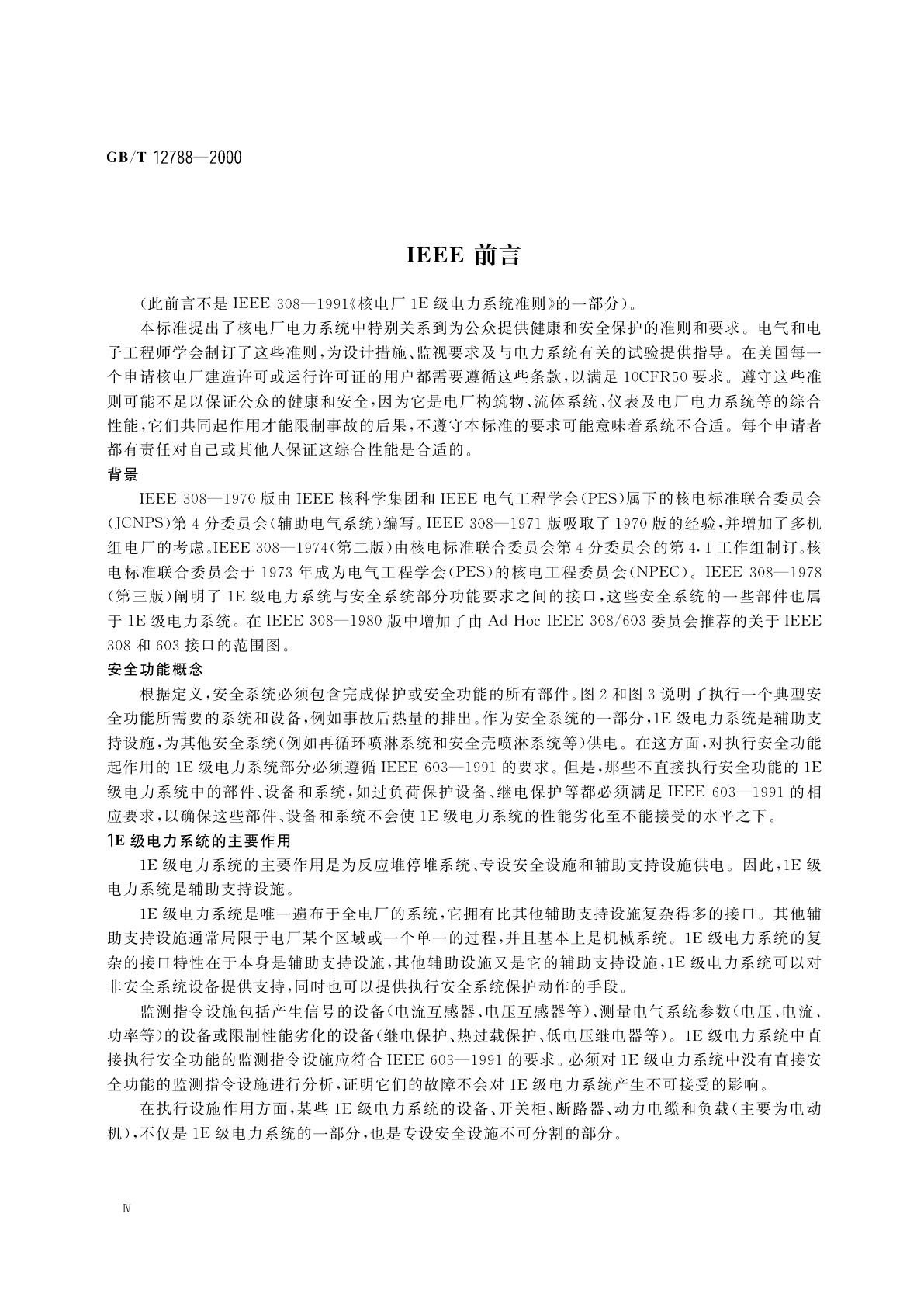 GB/T 12788-2000 核电厂安全级电力系统准则
