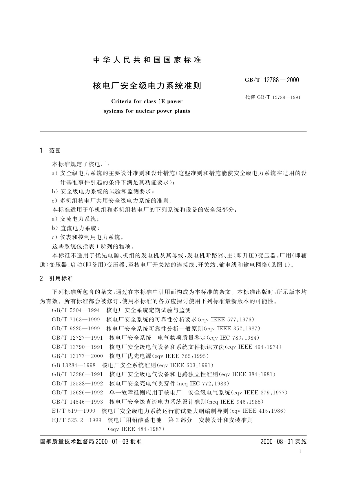 GB/T 12788-2000 核电厂安全级电力系统准则