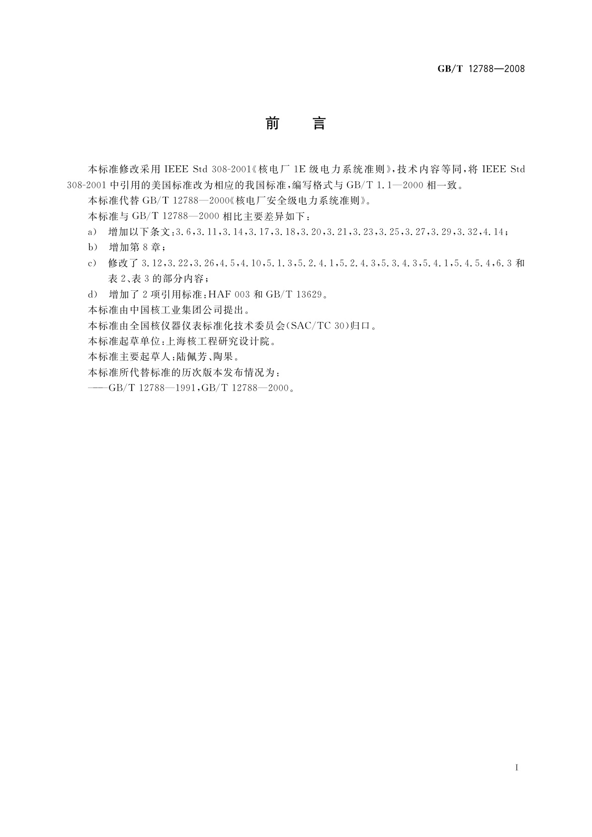 GB/T 12788-2008 核电厂安全级电力系统准则