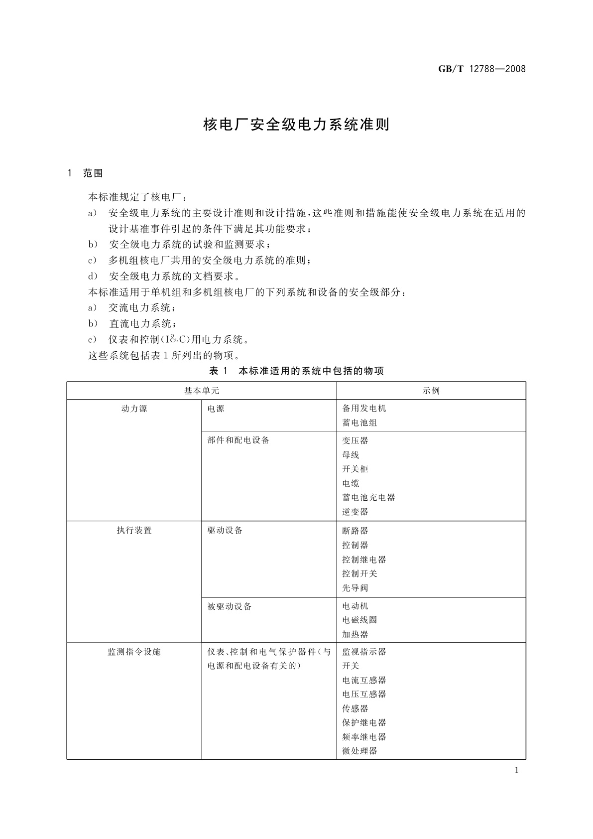 GB/T 12788-2008 核电厂安全级电力系统准则