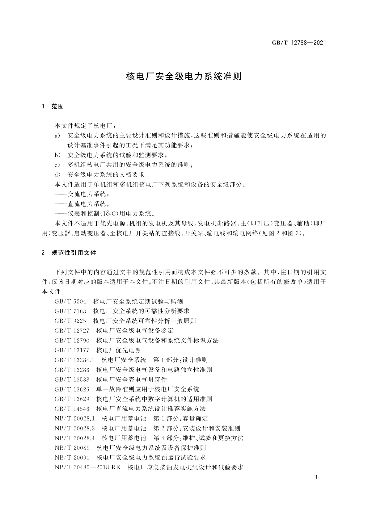 GB/T 12788-2021 核电厂安全级电力系统准则