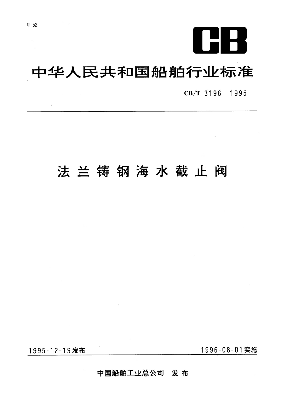 法兰铸钢海水截止阀.pdf