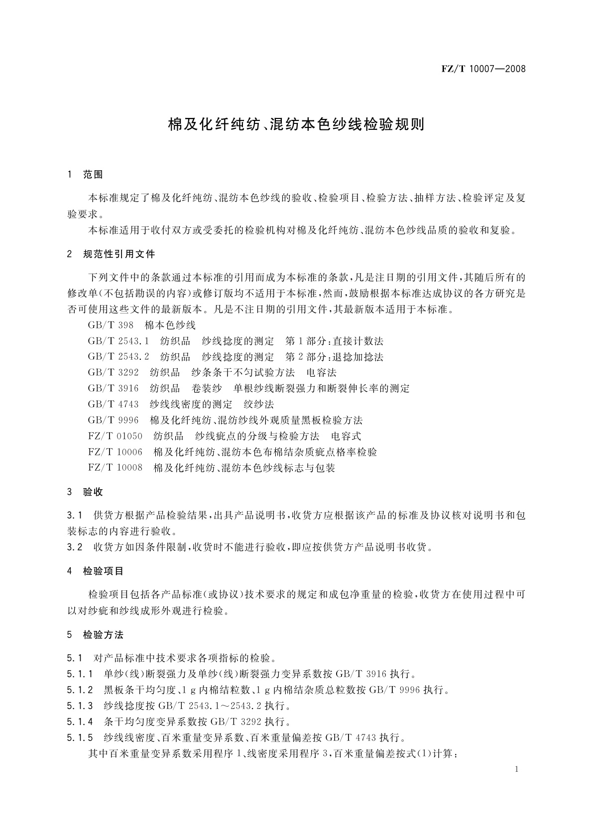 FZ/T 10007-2008 棉及化纤纯纺、混纺本色纱线检验规则