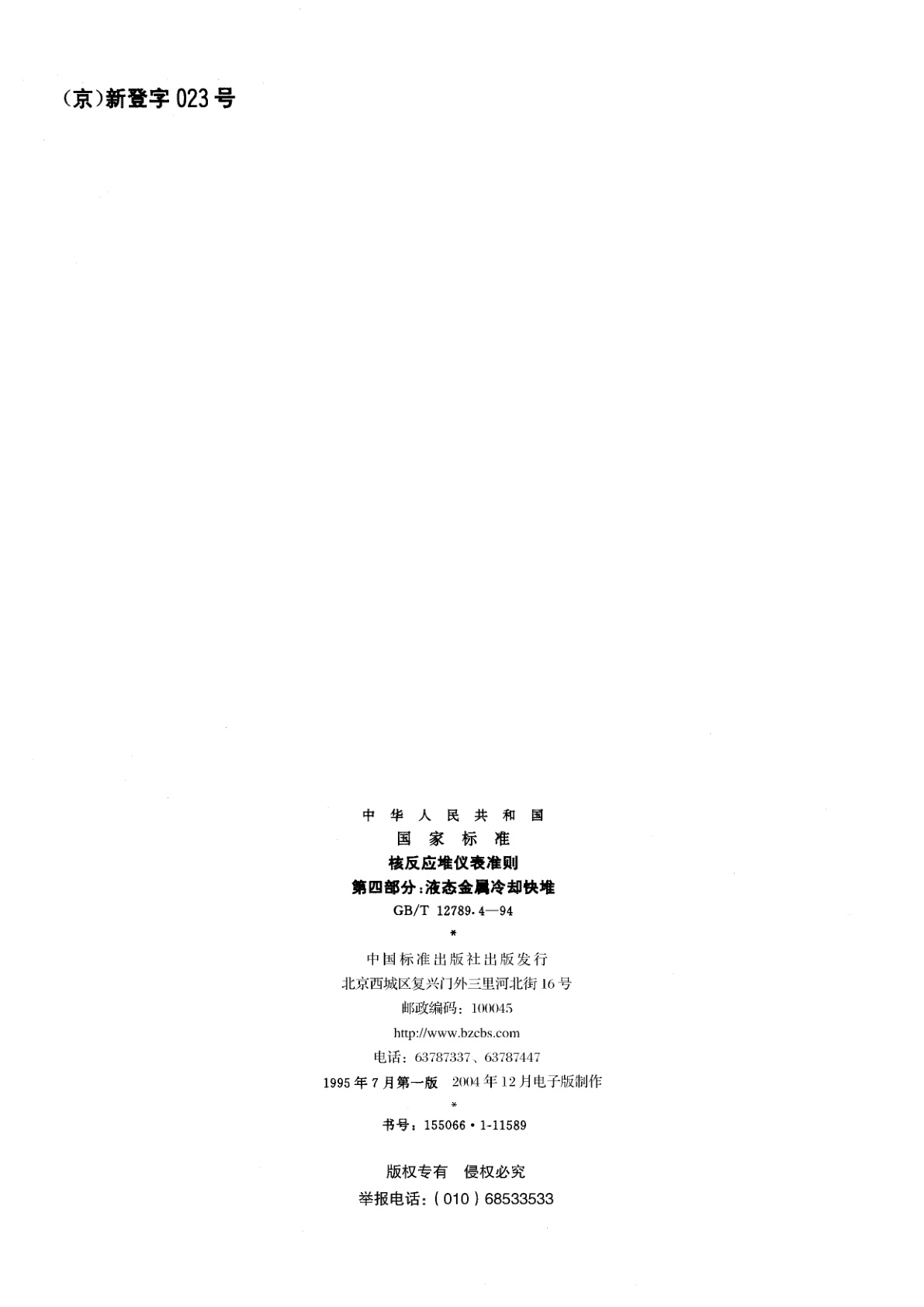 GB/T 12789.4-1994 核反应堆仪表准则　第四部分：液态金属冷却快堆