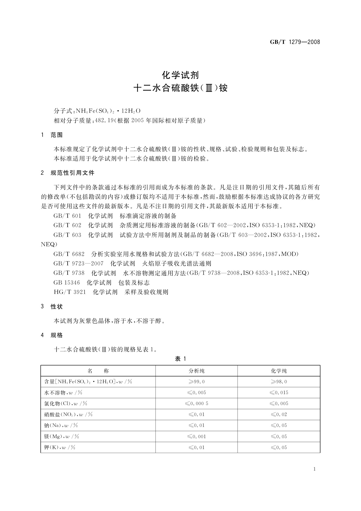 GB/T 1279-2008 化学试剂　十二水合硫酸铁(Ⅲ)铵