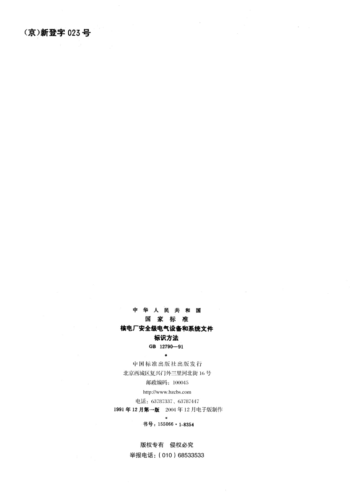 GB/T 12790-1991 核电厂安全级电气设备和系统文件标识方法