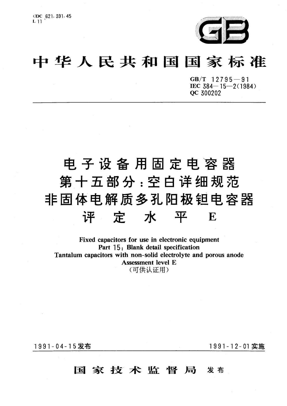GB/T 12795-1991 电子设备用固定电容器　第十五部分：空白详细规范　非固体电解质多孔阳极钽电容器　评定水平　E(可供认证用)