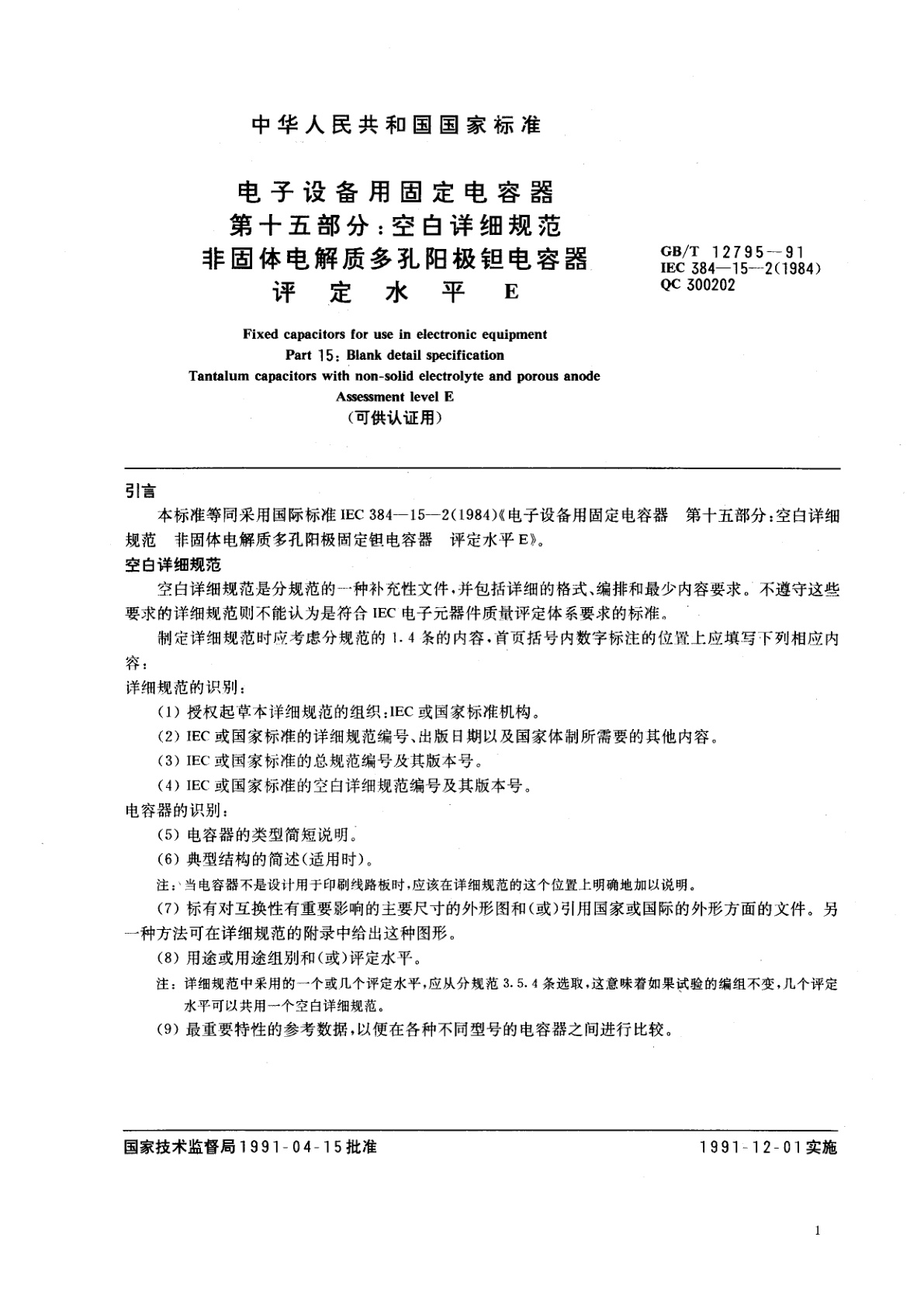 GB/T 12795-1991 电子设备用固定电容器　第十五部分：空白详细规范　非固体电解质多孔阳极钽电容器　评定水平　E(可供认证用)