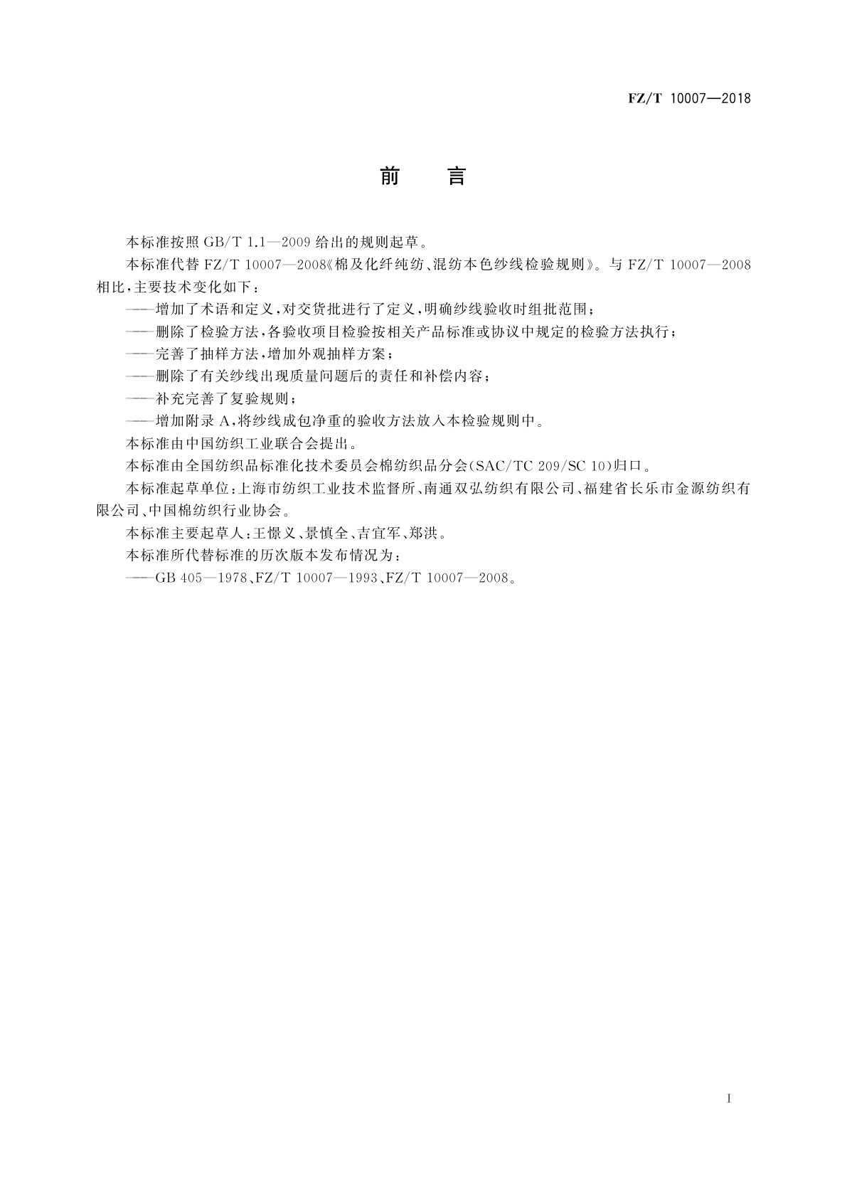 FZ/T 10007-2018 棉及化纤纯纺、混纺本色纱线检验规则