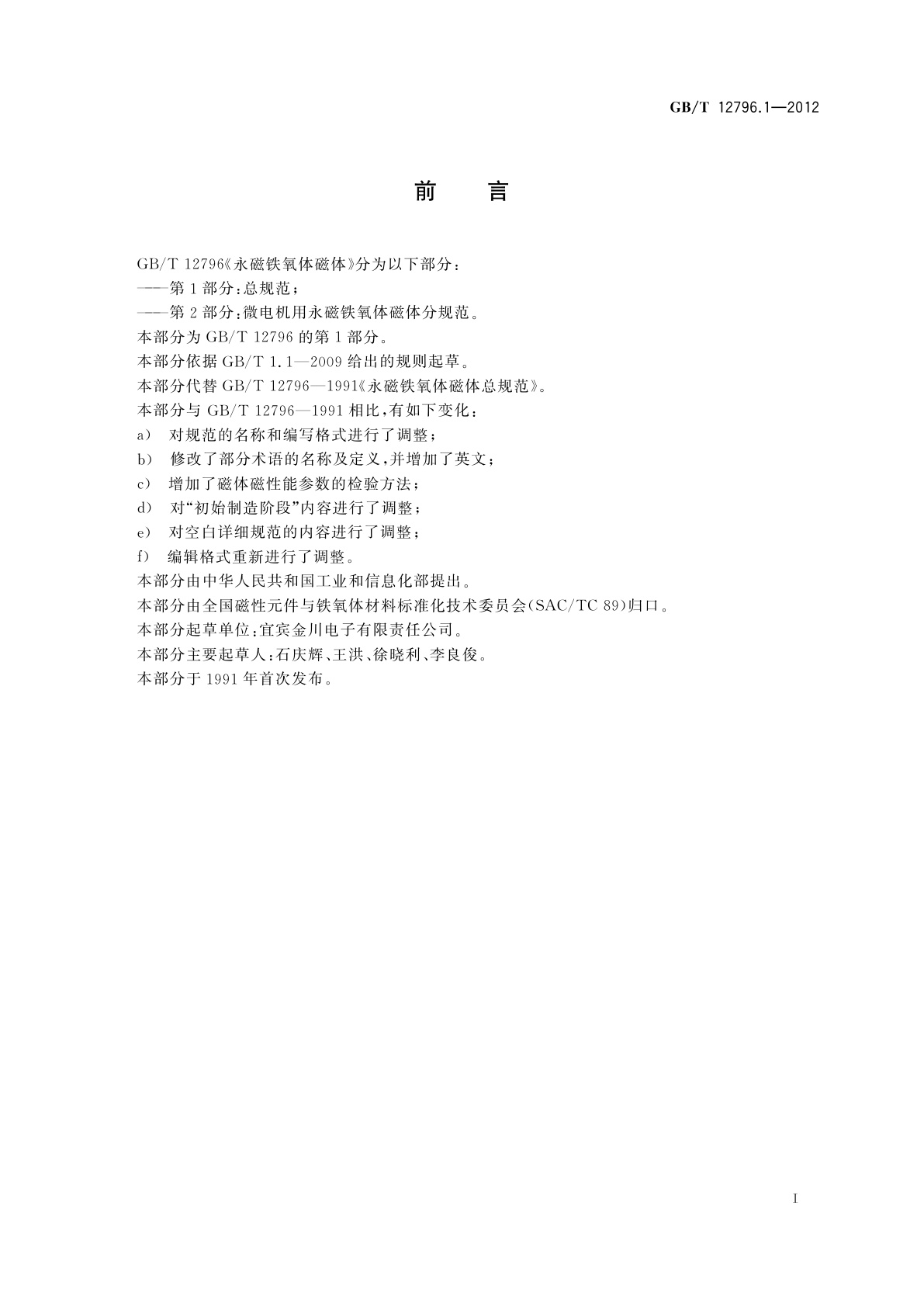 GB/T 12796.1-2012 永磁铁氧体磁体　第1部分：总规范