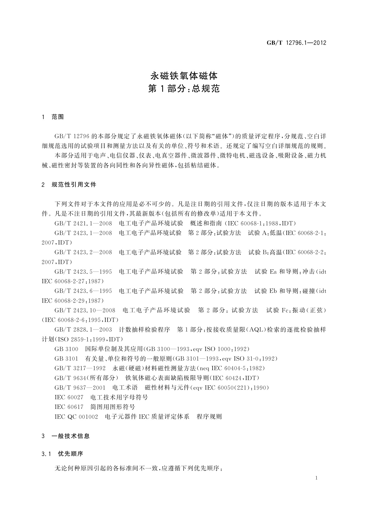 GB/T 12796.1-2012 永磁铁氧体磁体　第1部分：总规范