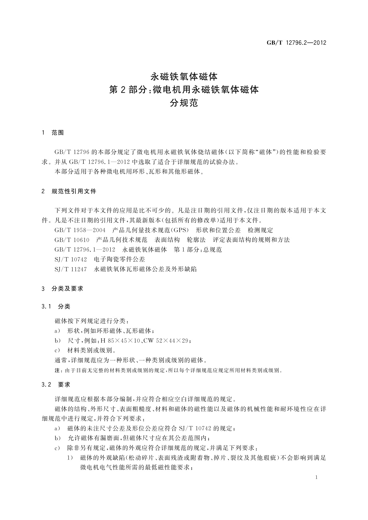 GB/T 12796.2-2012 永磁铁氧体磁体　第2部分：微电机用永磁铁氧体磁体分规范