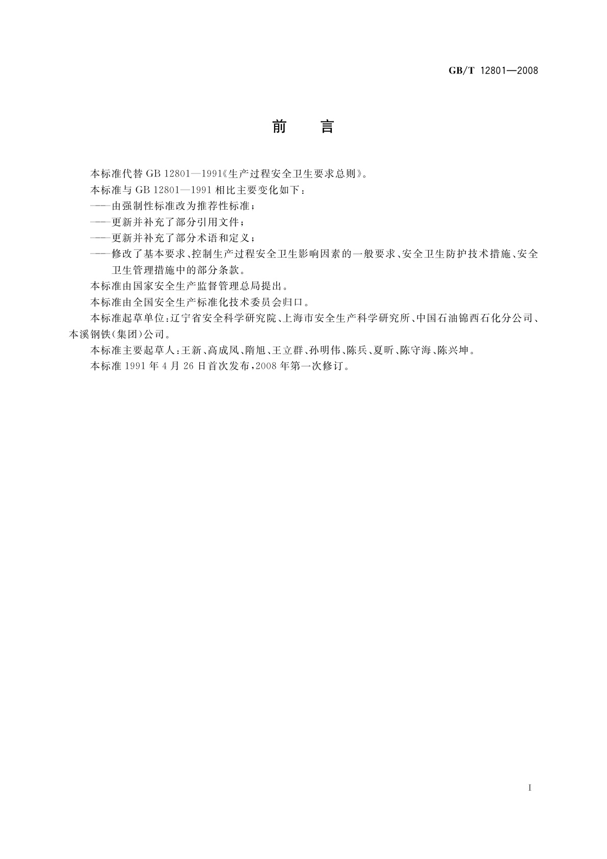 GB/T 12801-2008 生产过程安全卫生要求总则