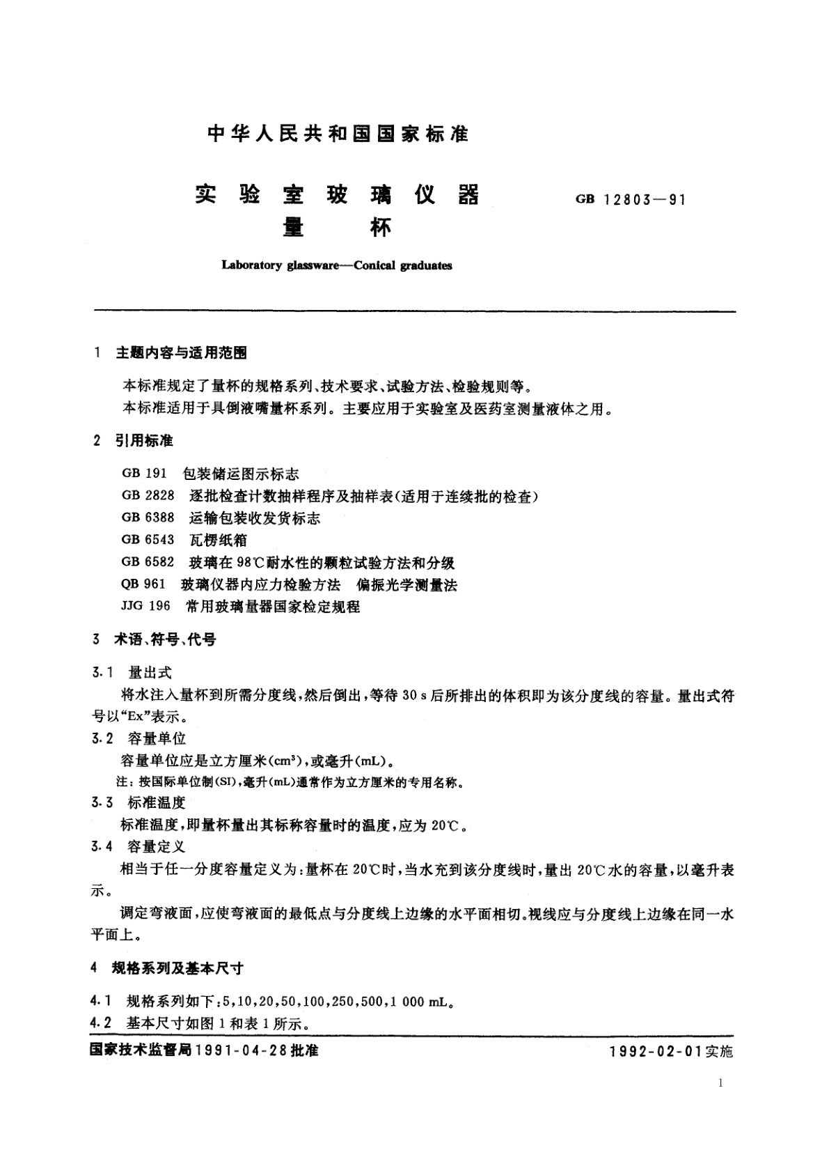 GB/T 12803-1991 实验室玻璃仪器　量杯
