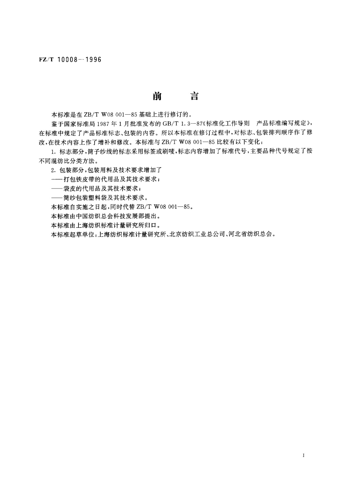 FZ/T 10008-1996 棉及化纤纯纺、混纺本色纱线标志与包装