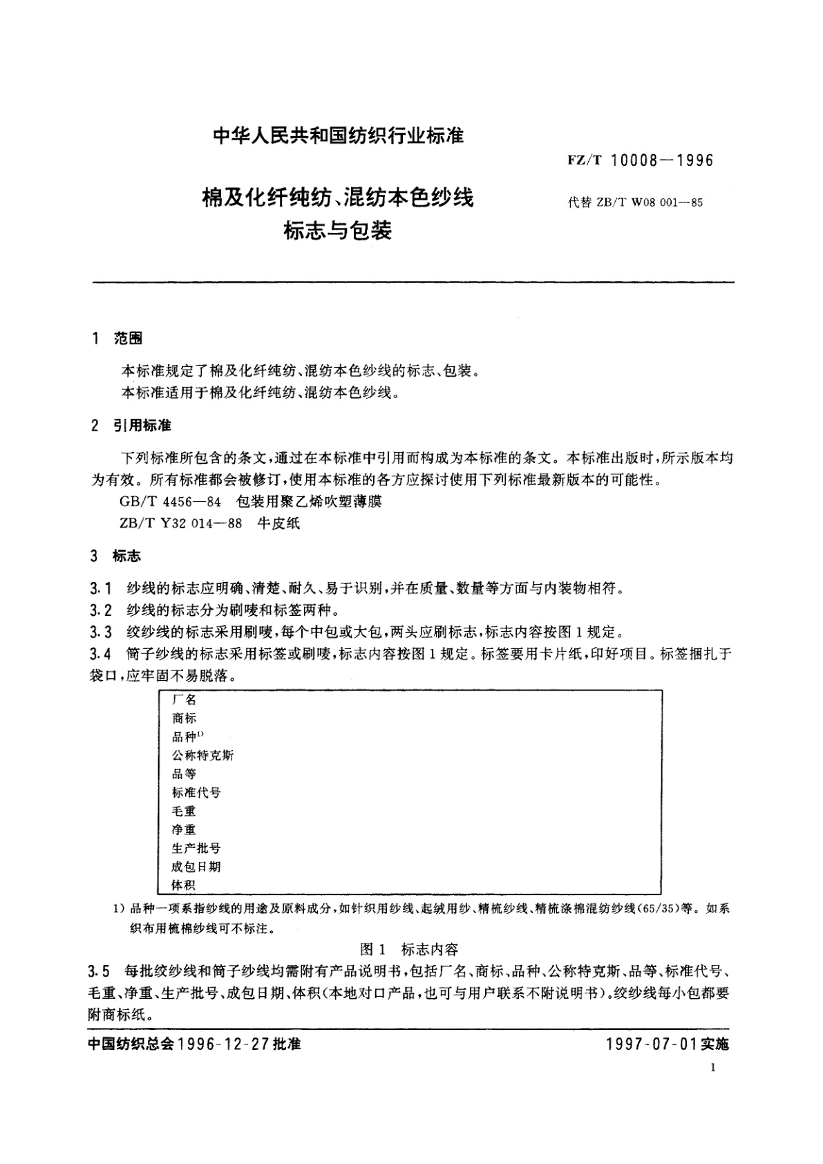 FZ/T 10008-1996 棉及化纤纯纺、混纺本色纱线标志与包装
