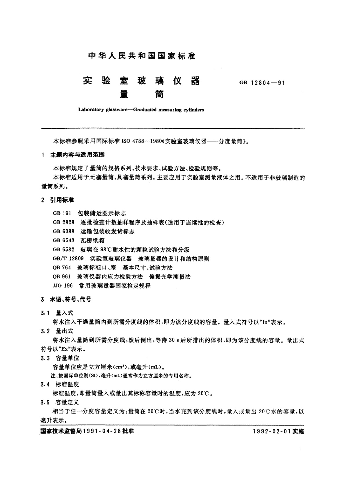 GB/T 12804-1991 实验室玻璃仪器　量筒