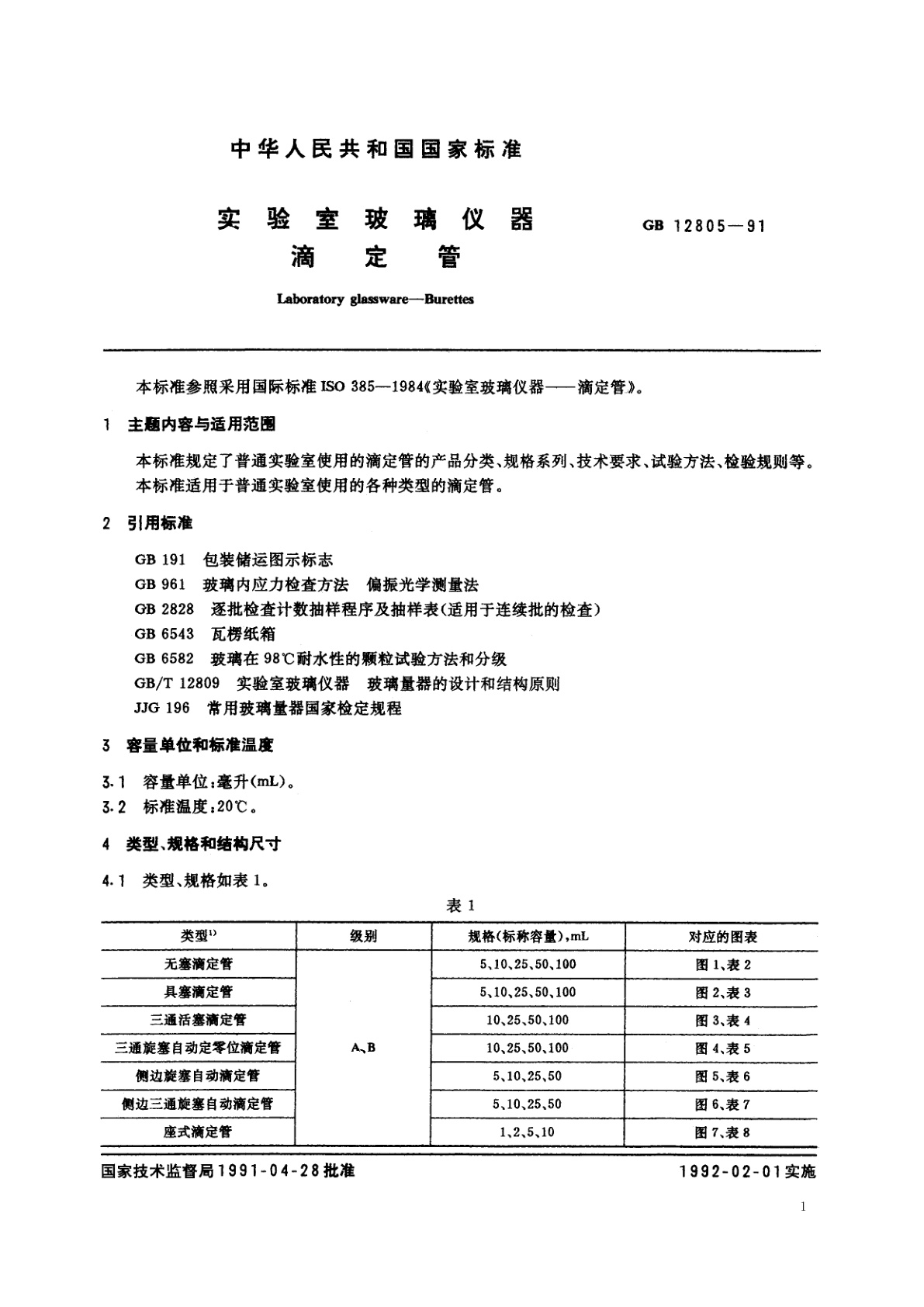 GB/T 12805-1991 实验室玻璃仪器　滴定管