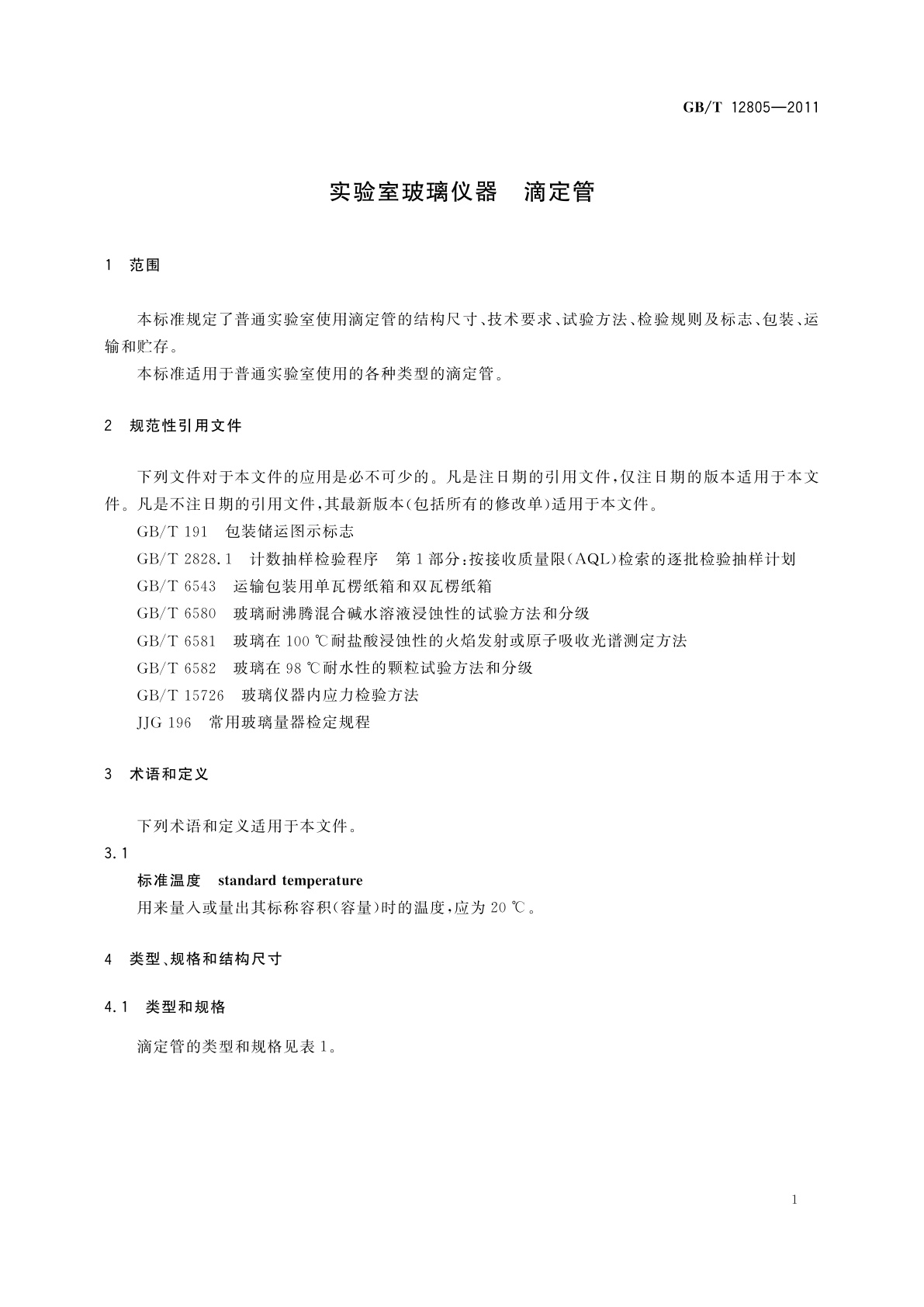 GB/T 12805-2011 实验室玻璃仪器　滴定管