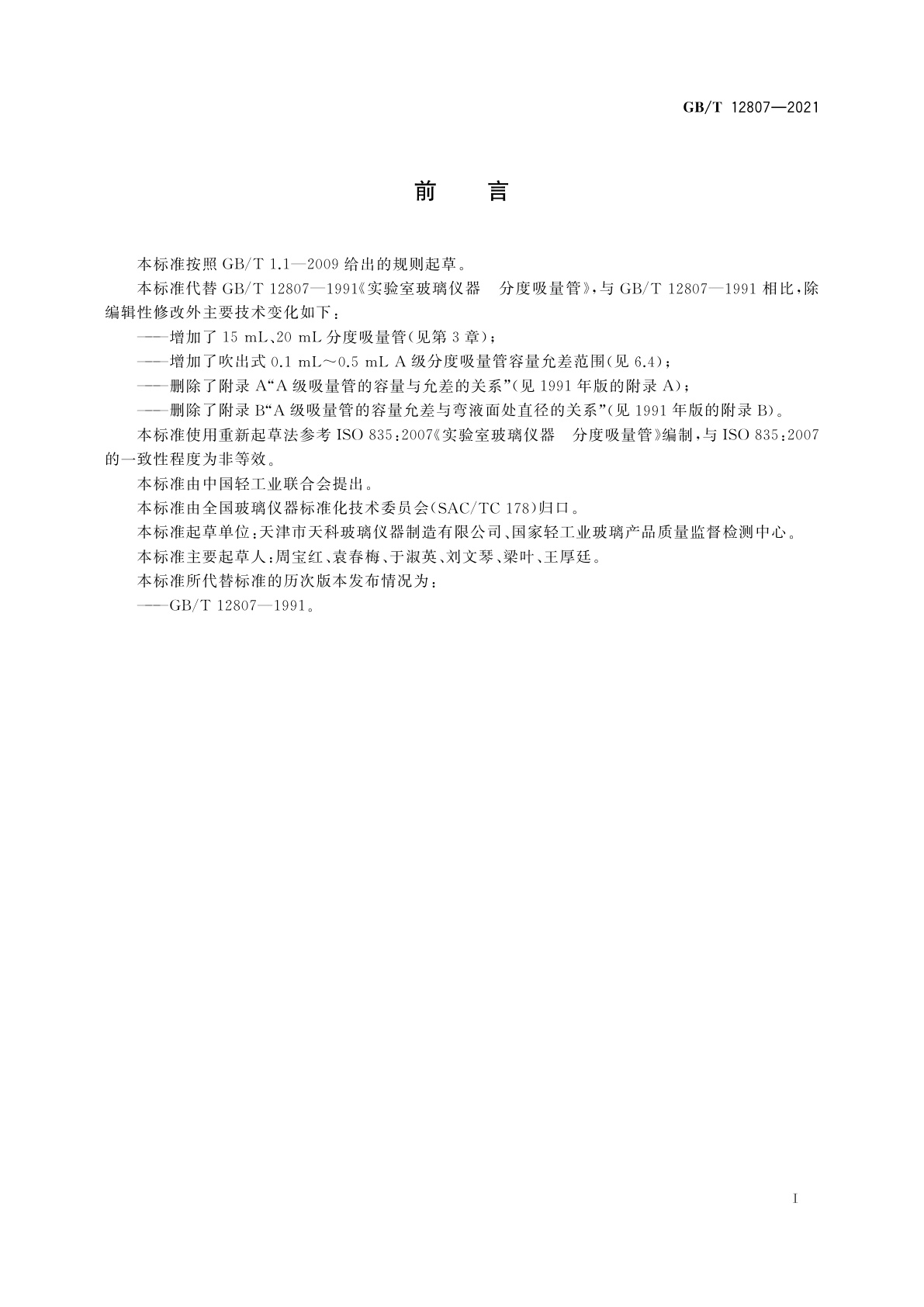 GB/T 12807-2021 实验室玻璃仪器　分度吸量管