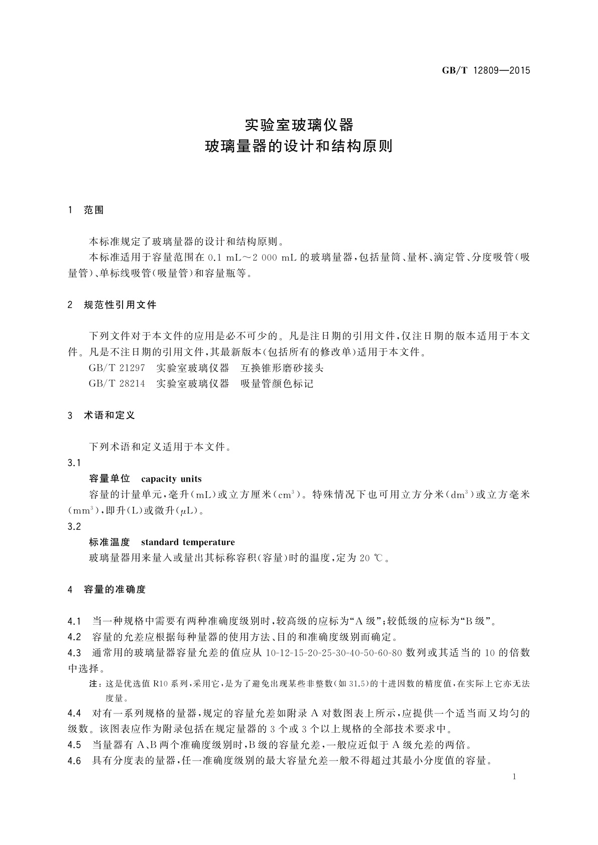 GB/T 12809-2015 实验室玻璃仪器玻璃量器的设计和结构原则