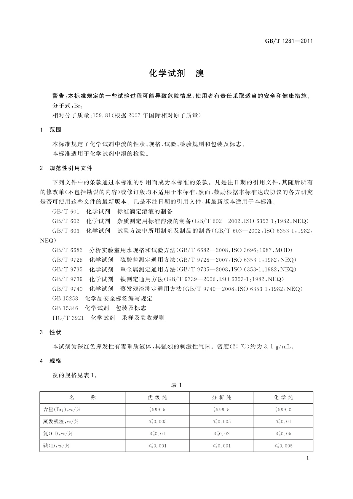 GB/T 1281-2011 化学试剂　溴